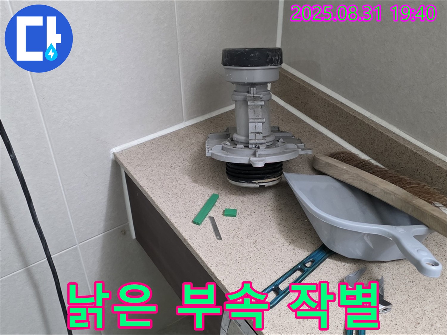 분당 정자동 변기 누수 - 낡은 부속과 작별
