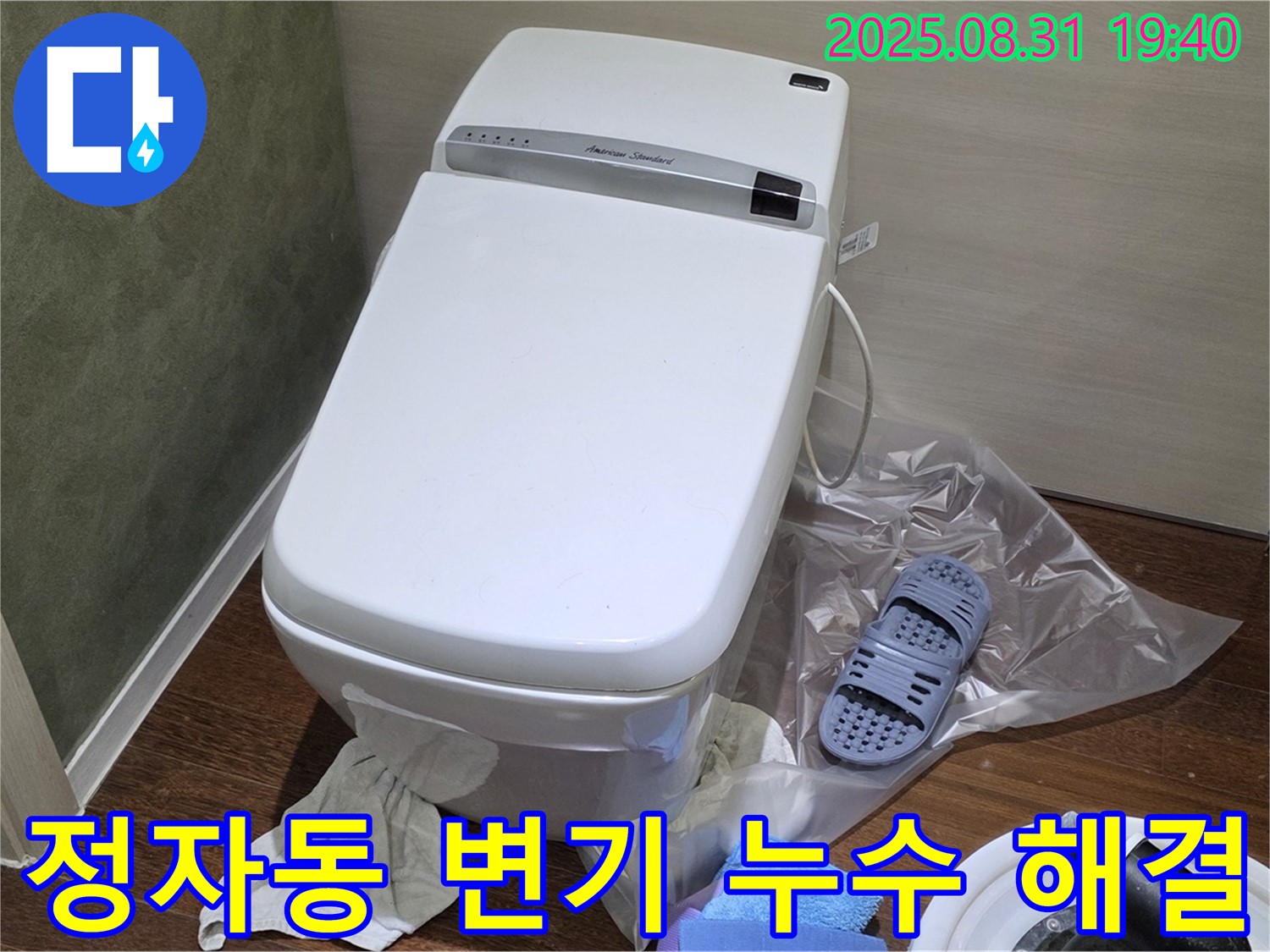 분당 정자동 변기 누수 해결 - 지금 바로 문의하시고 빠른 해결 받으세요