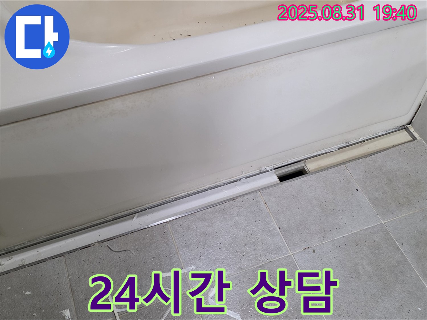 분당 정자동 욕조 누수 - 24시간 긴급 상담, 언제든 연락 주세요