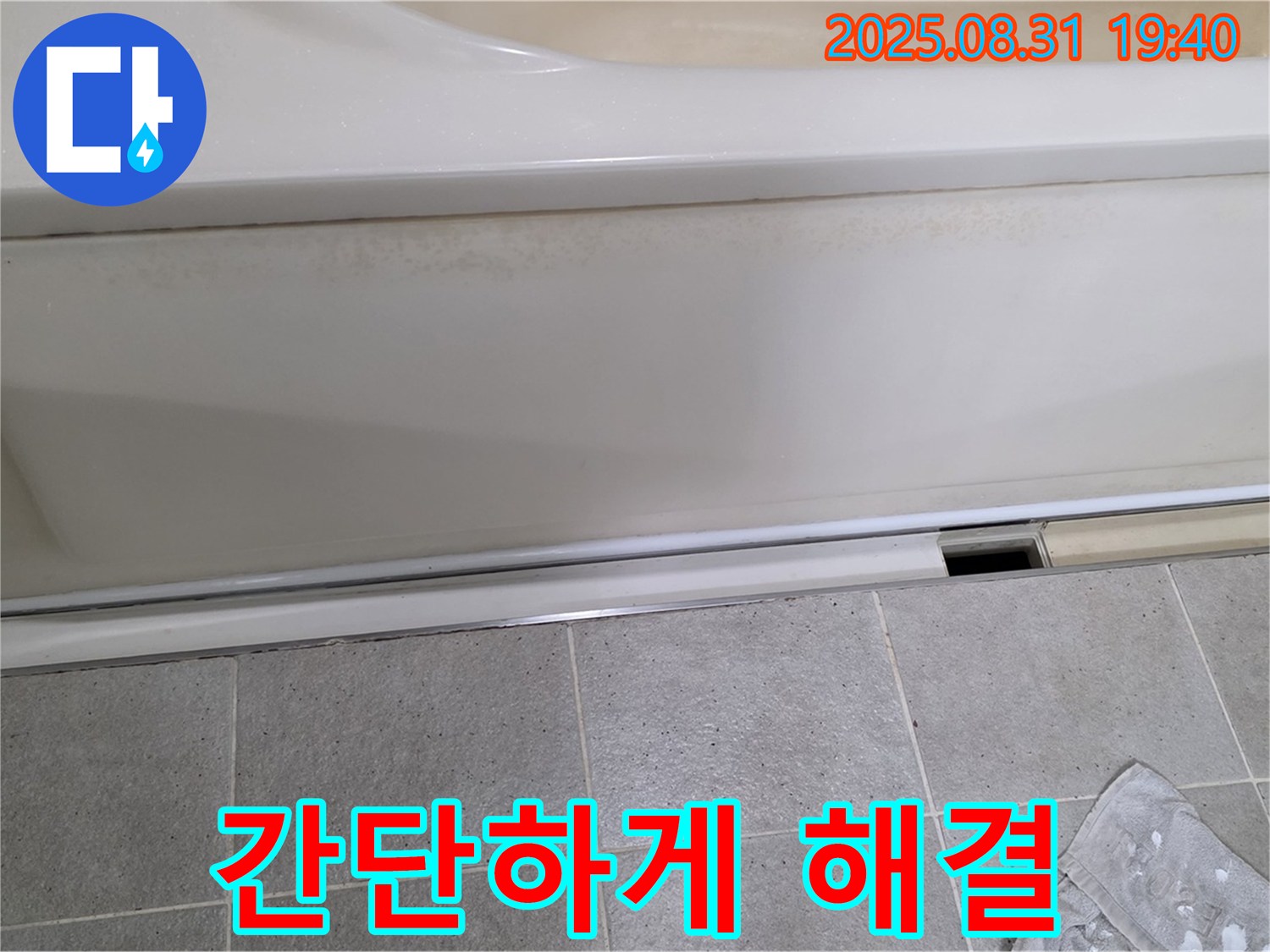분당 정자동 욕조 누수 - 옆면 누수, 간단하게 해결될 수 있을까요?