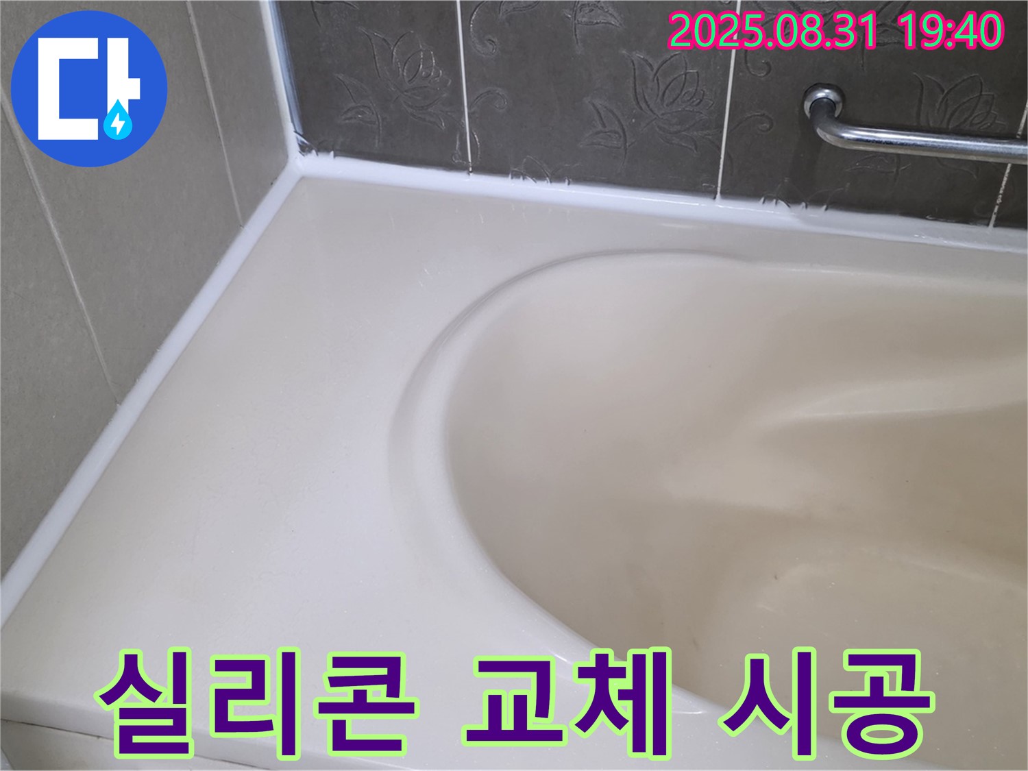 분당 판교동 욕조 - 실리콘 교체로 누수 완벽 차단! 곰팡이 걱정 없이!