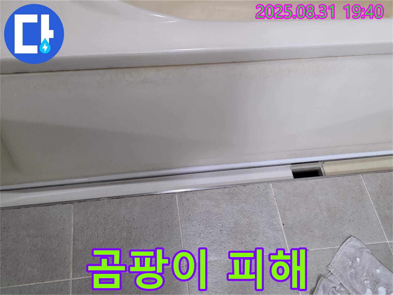 분당구 구미동 까치마을 욕조 하단 누수 - 패널 틈새로 물이 스며들어 아랫집 벽에 곰팡이가 생긴 상황입니다.