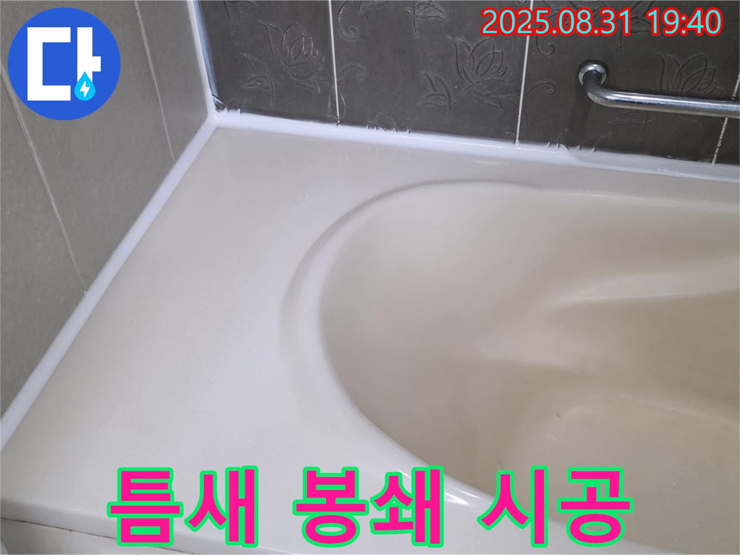 분당구 궁내동 욕조 틈새 - 곰팡이 방지 실리콘으로 완벽 봉쇄! 안심하고 사용하세요!