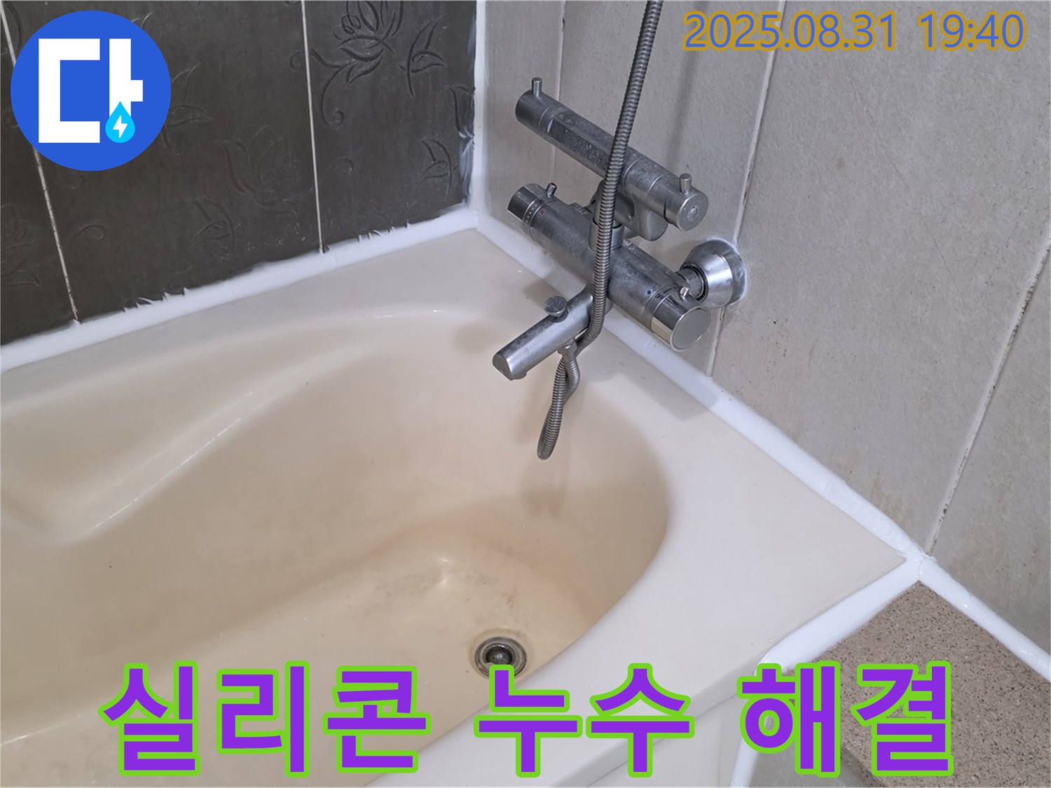 분당구 백현동 욕조 실리콘 누수 해결 - 곰팡이 방지 시공!