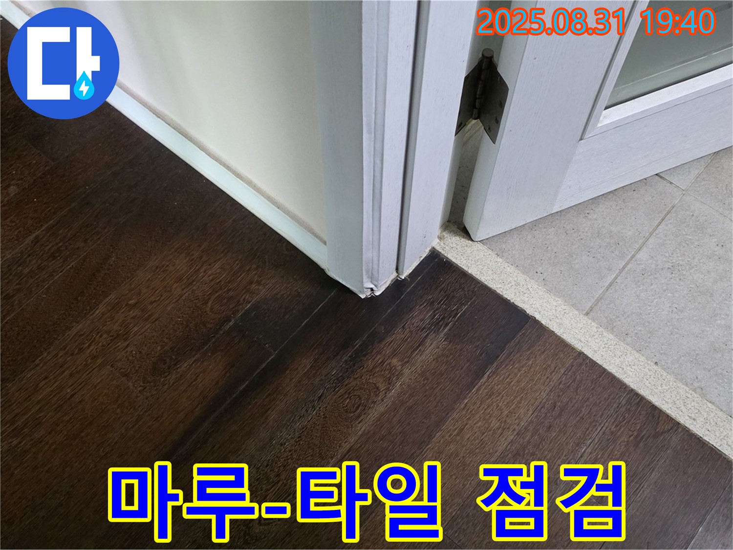 분당구 산운동 누수 - 마루와 타일 연결부 꼼꼼한 점검으로 누수 해결