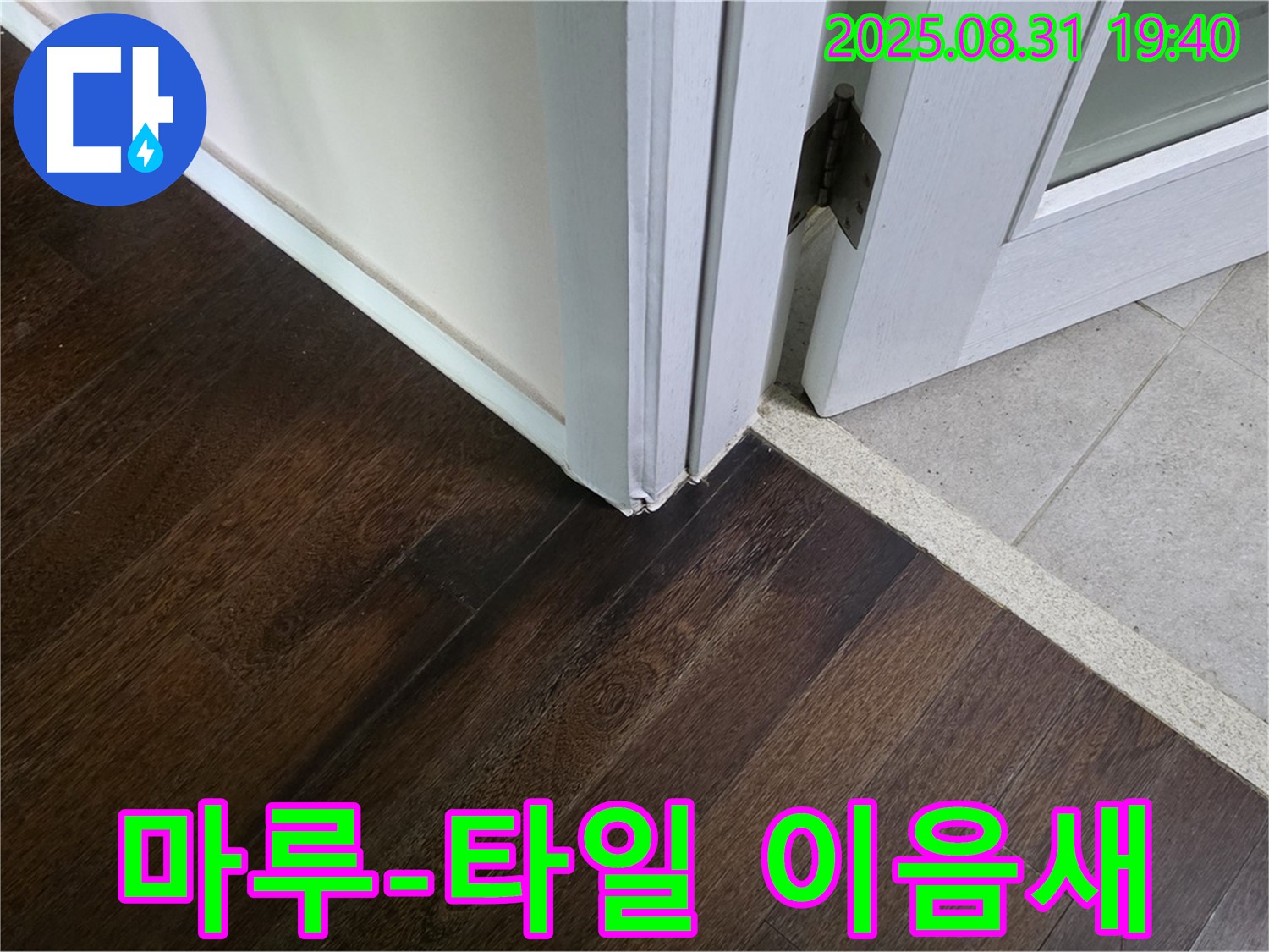 분당구 산운동 누수 - 마루와 타일 이음새의 누수 가능성을 꼼꼼하게 진단