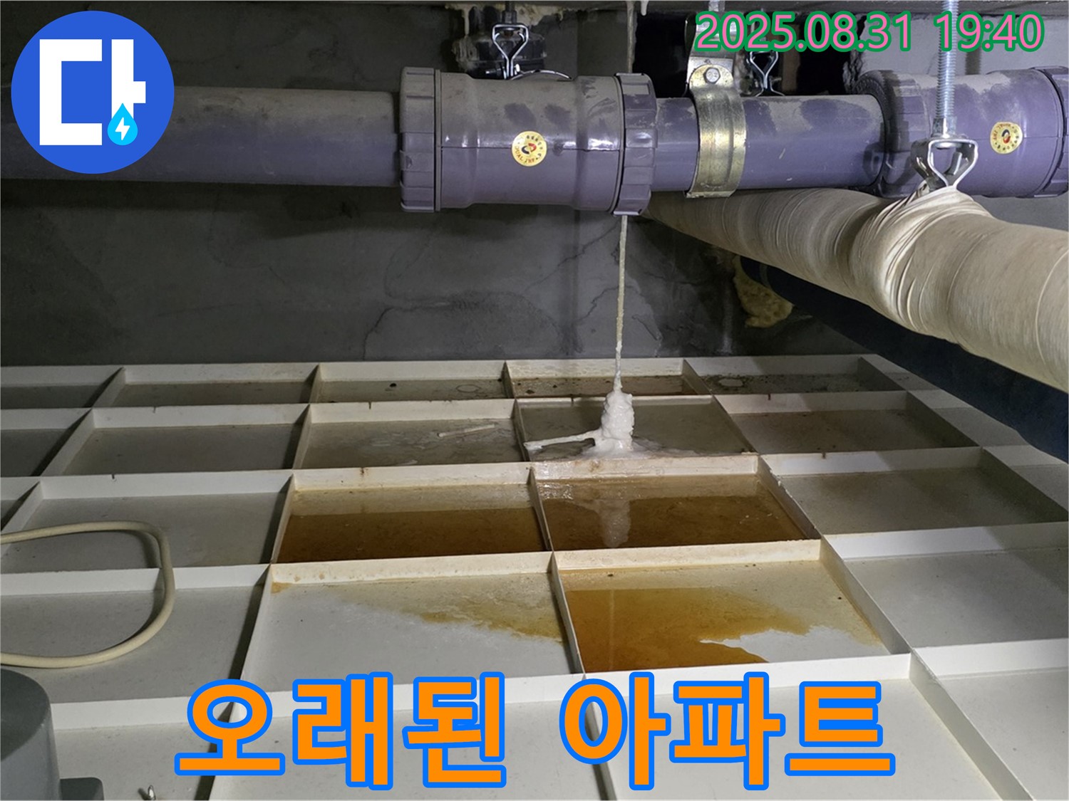 분당구 산운동 누수 - 오래된 아파트 누수 문제 해결 - 노후 배관 점검이 중요합니다.