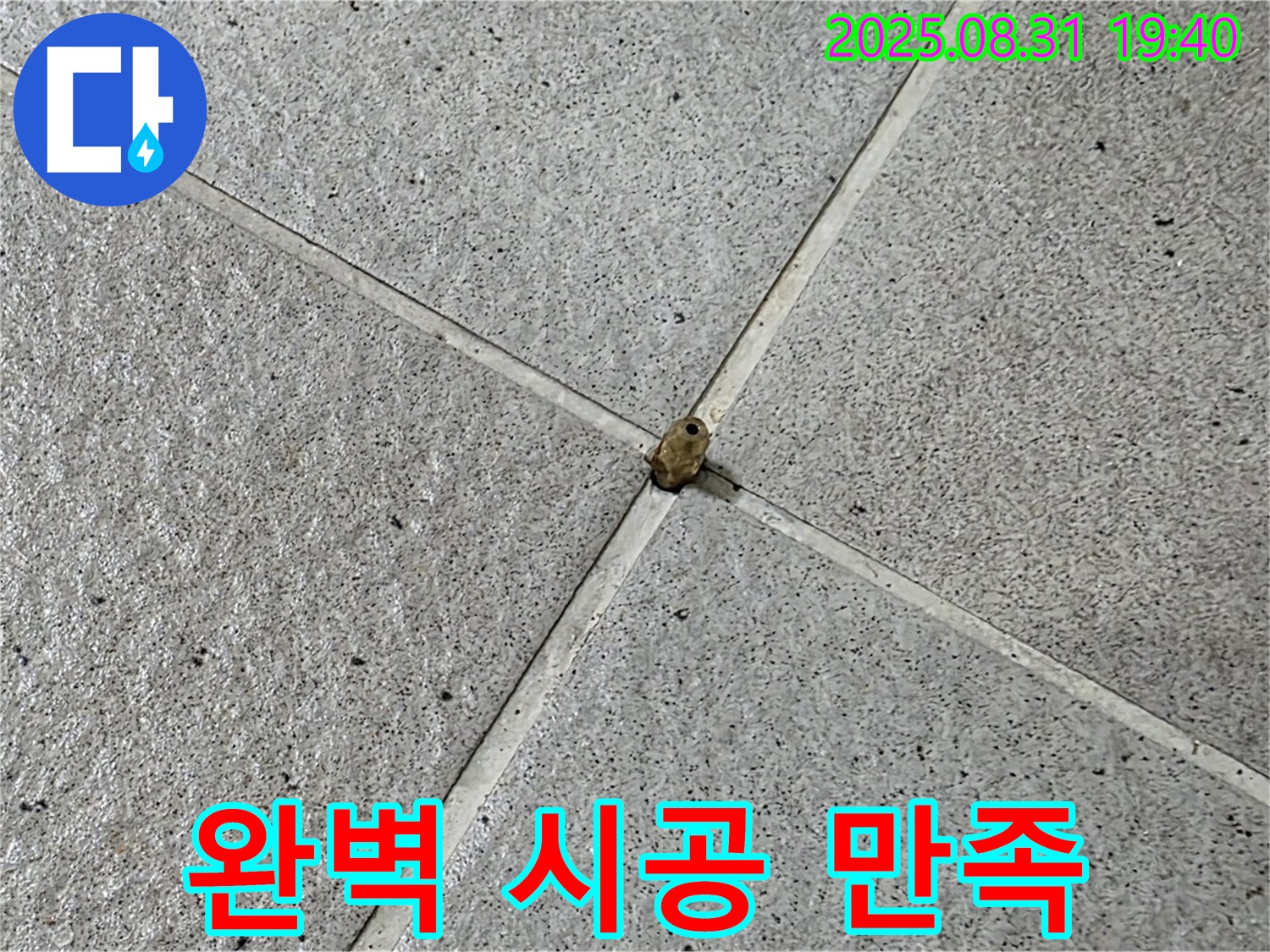 분당구 산운동 누수 - 완벽한 시공으로 타일 누수 문제를 해결하고 고객 만족을 실현합니다.