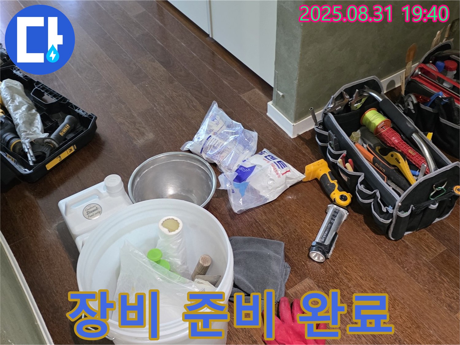 분당구 산운동 누수 - 완벽한 장비 준비로 누수 해결 준비 완료!