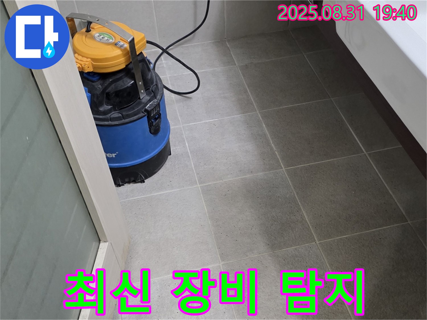 분당구 산운동 누수 - 최신 누수 탐지 장비를 사용하여 정확하게 누수 지점을 찾아드립니다.
