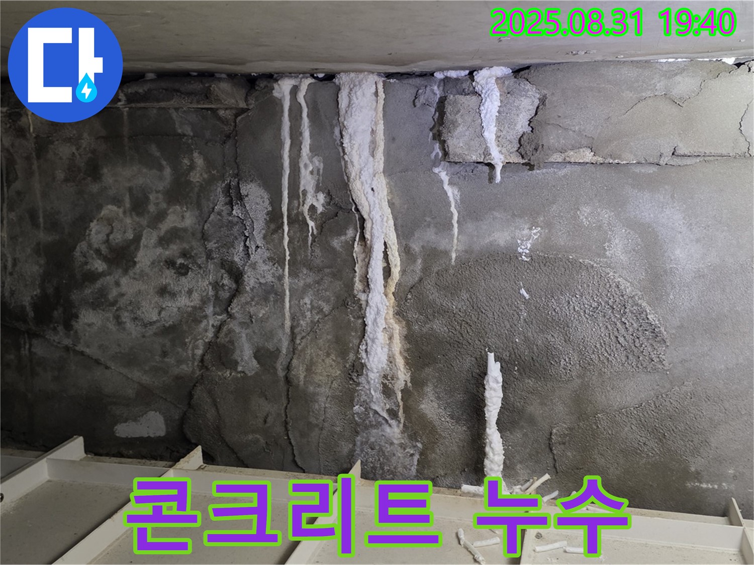 분당구 산운동 상가 건물 지하 누수 - 심각한 누수 흔적과 콘크리트 손상, 영업 피해 우려