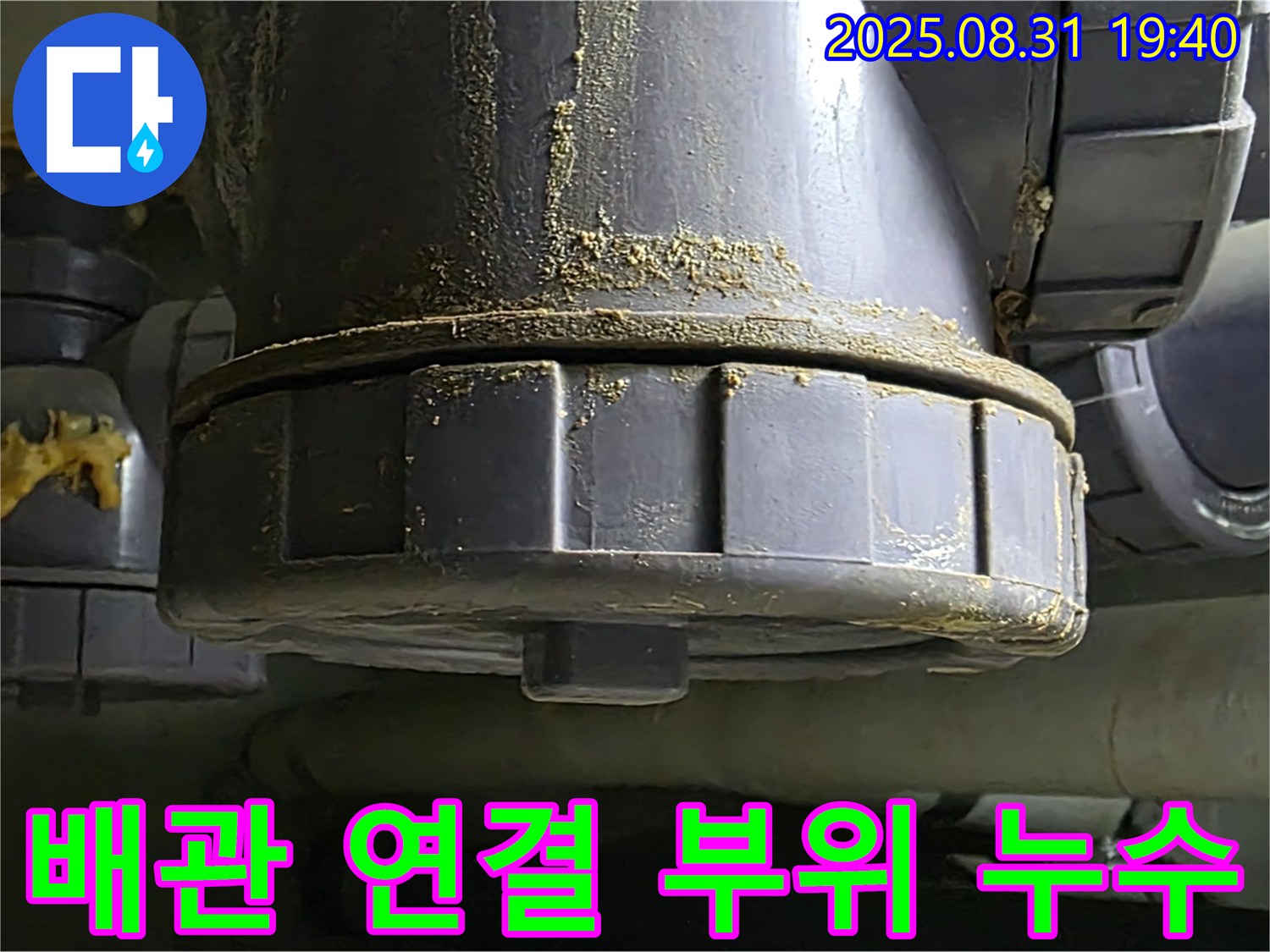 분당구 산운로 누수 - 배관 연결 부위에서 누수 발생