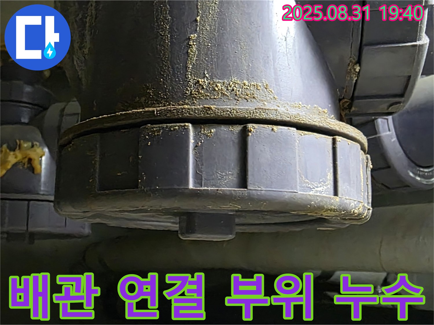 분당구 산운로 누수 - 배관 연결 부위에서 누수 발생
