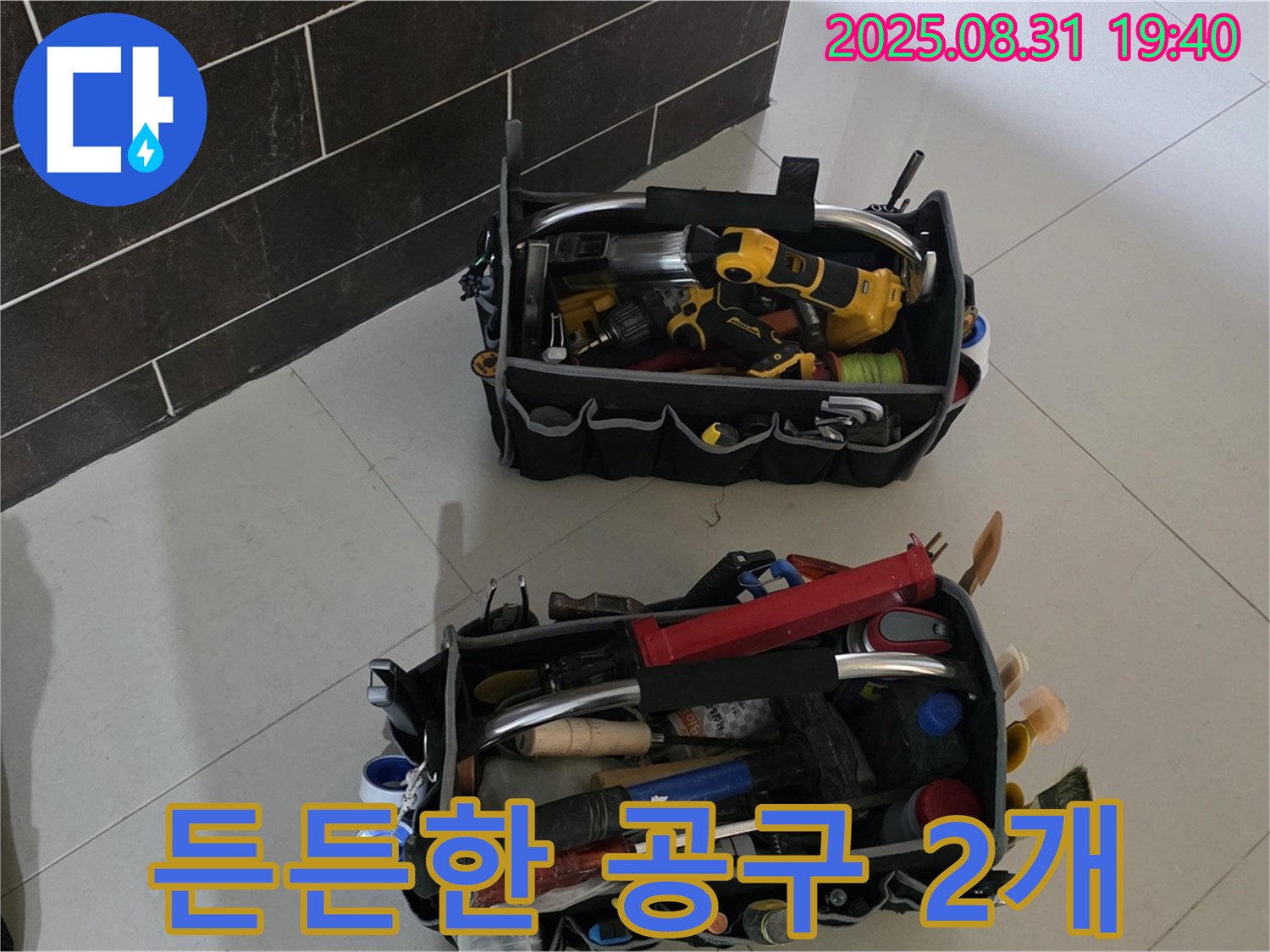 분당구 산운로 누수 - 전문가의 든든한 공구 2개 준비 완료!