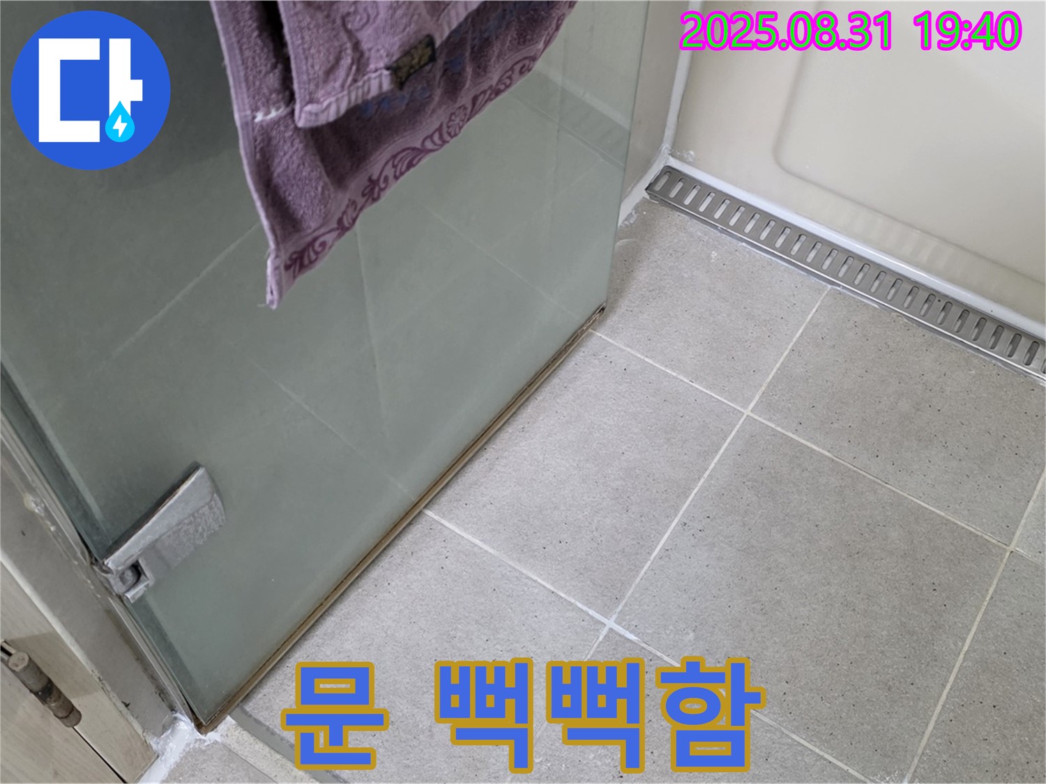 분당구 산운로 샤워부스 - 문 뻑뻑함, 힌지 점검 및 윤활