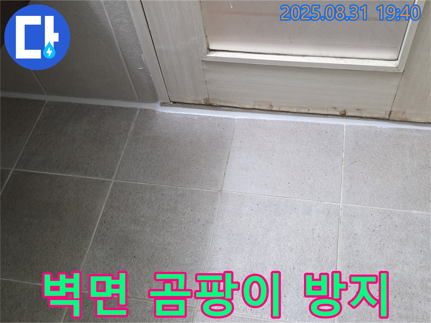 분당구 산운로 욕실 누수 - 벽면 곰팡이 방지 실리콘 시공으로 누수 해결