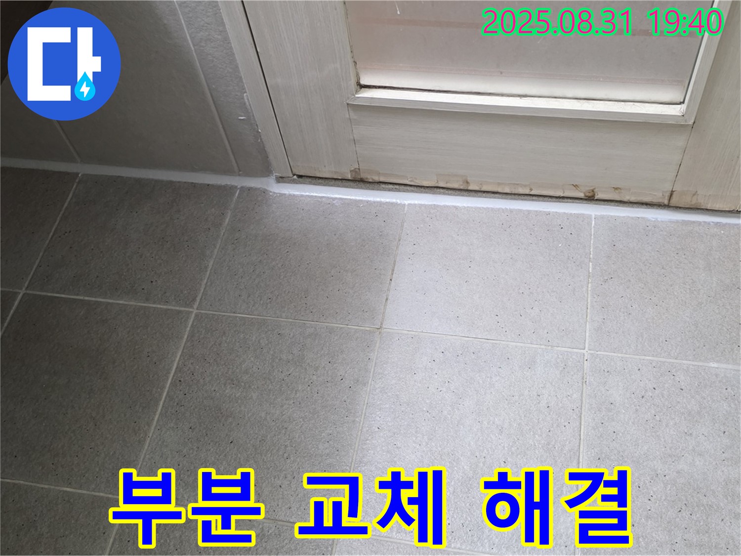 분당구 산운로 욕실 누수 - 실리콘 손상 부분 교체로 간편 해결