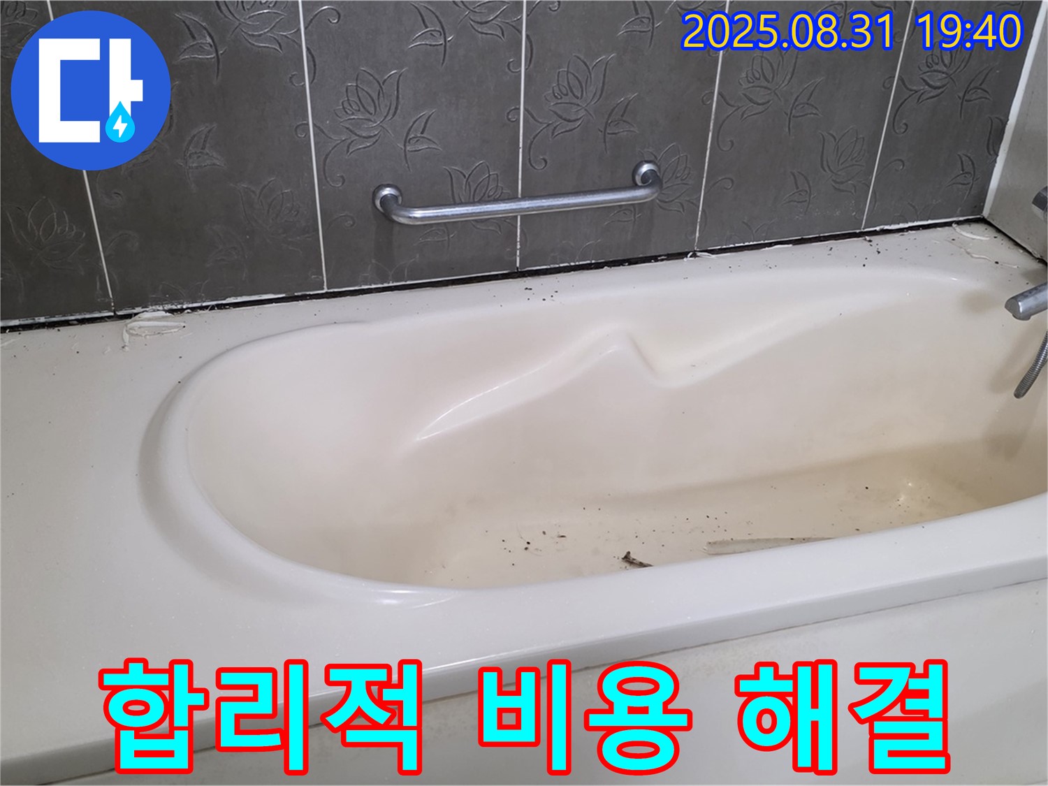 분당구 산운로 욕조 누수 - 합리적인 비용으로 누수 문제 완벽 해결 보장