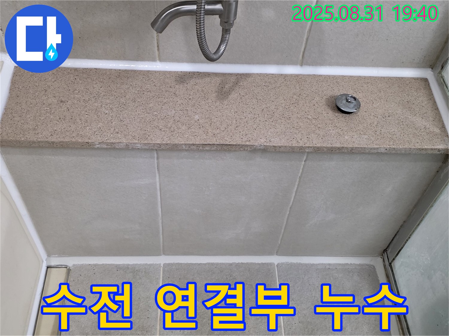 분당구 산운로 욕조 - 수전 연결부 누수 - 부품 교체