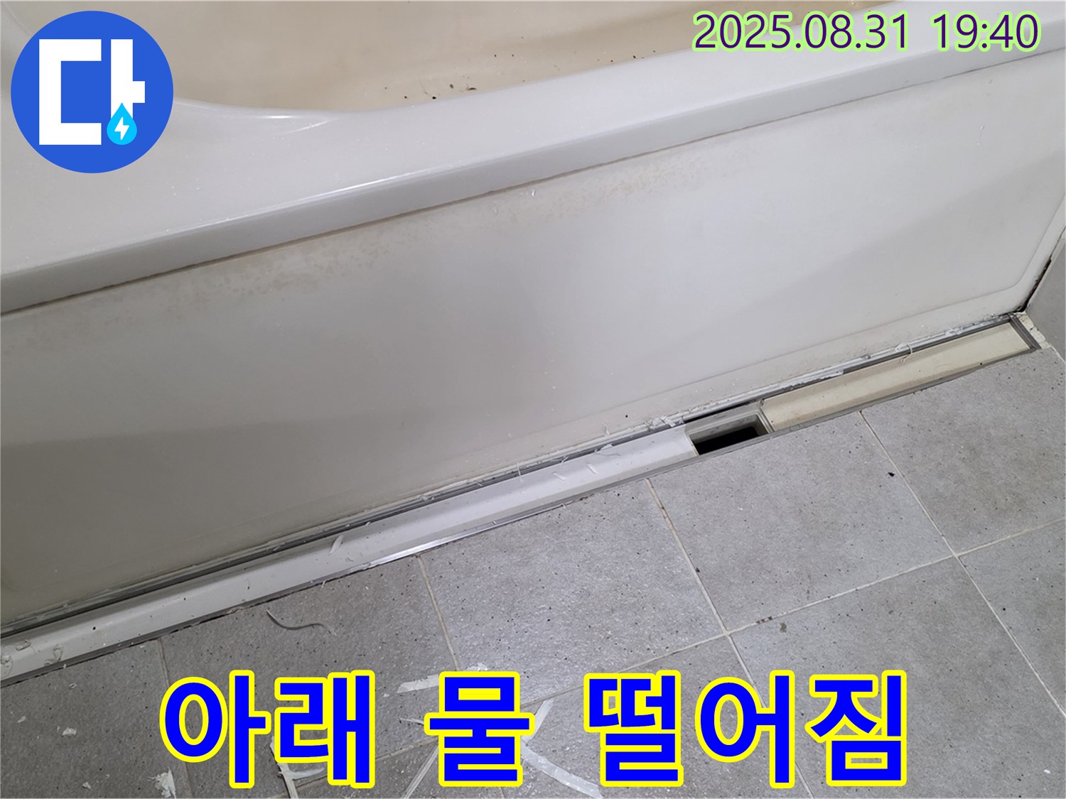 분당구 산운로 욕조 아래 누수 - 전문 장비로 정확하게 진단