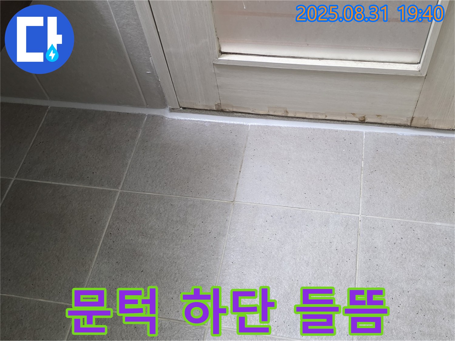 분당구 삼평동 욕실 누수 - 문턱 하단 실리콘 들뜸으로 누수 해결