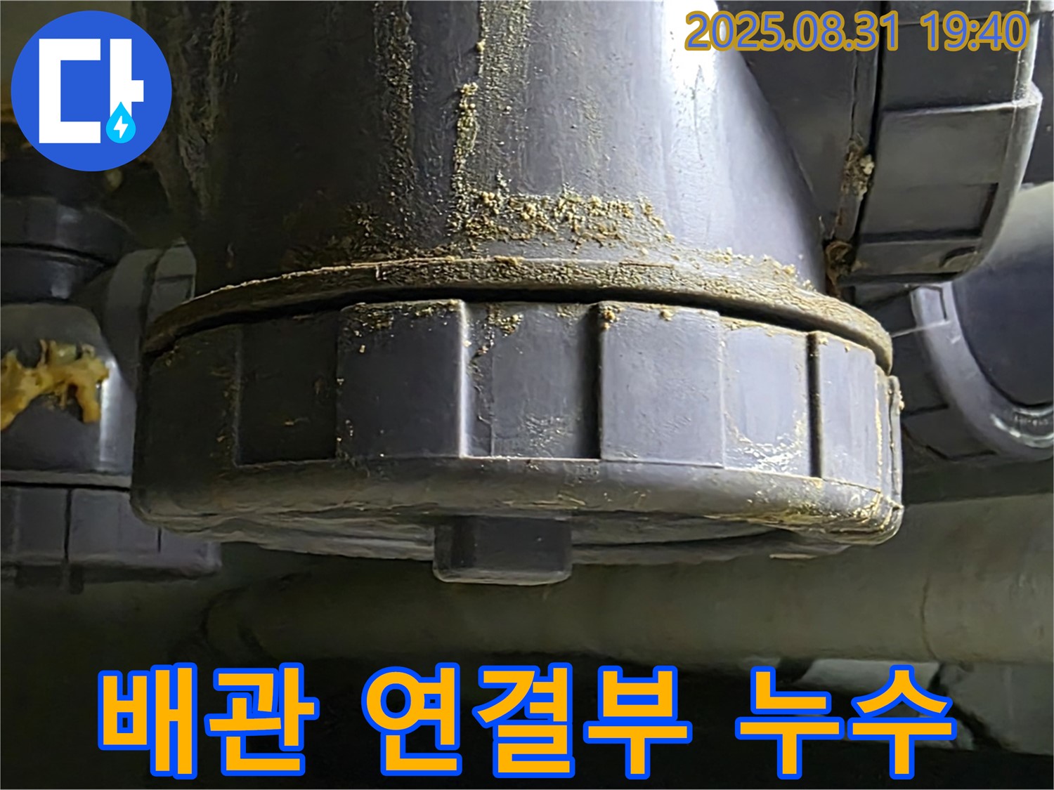 분당구 이매동 누수 - 배관 연결부에서 발생하는 누수