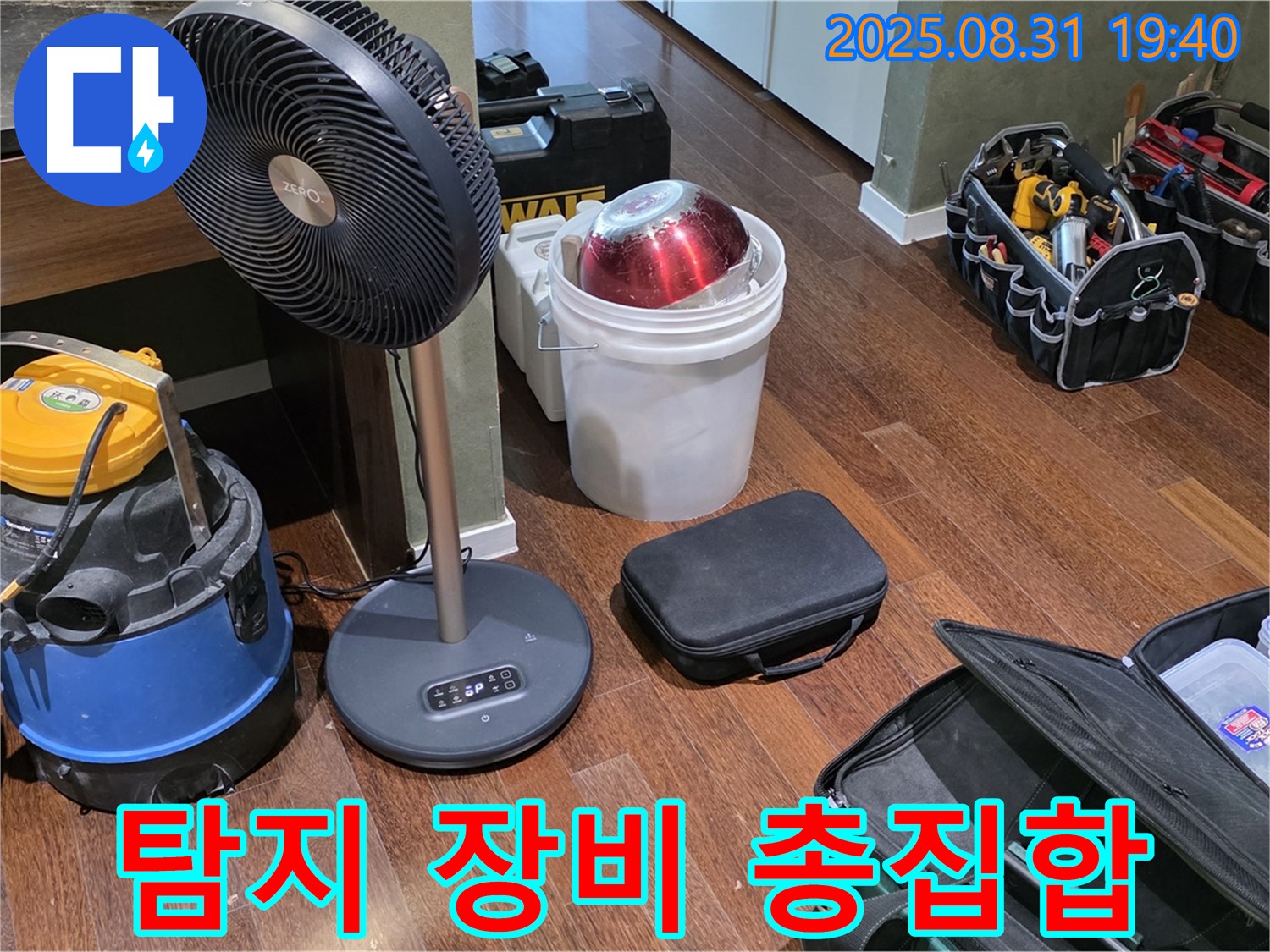 분당구 정자동 누수 - 누수 탐지 장비 총집합 - 숨은 누수까지 완벽하게 찾아드립니다!