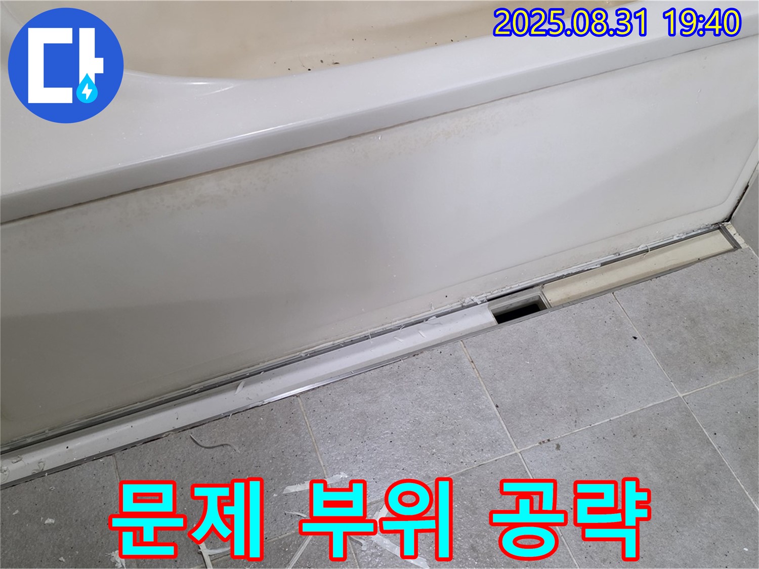 분당구 정자동 욕조 누수 - 문제 부위 집중 공략, 확실하게 해결
