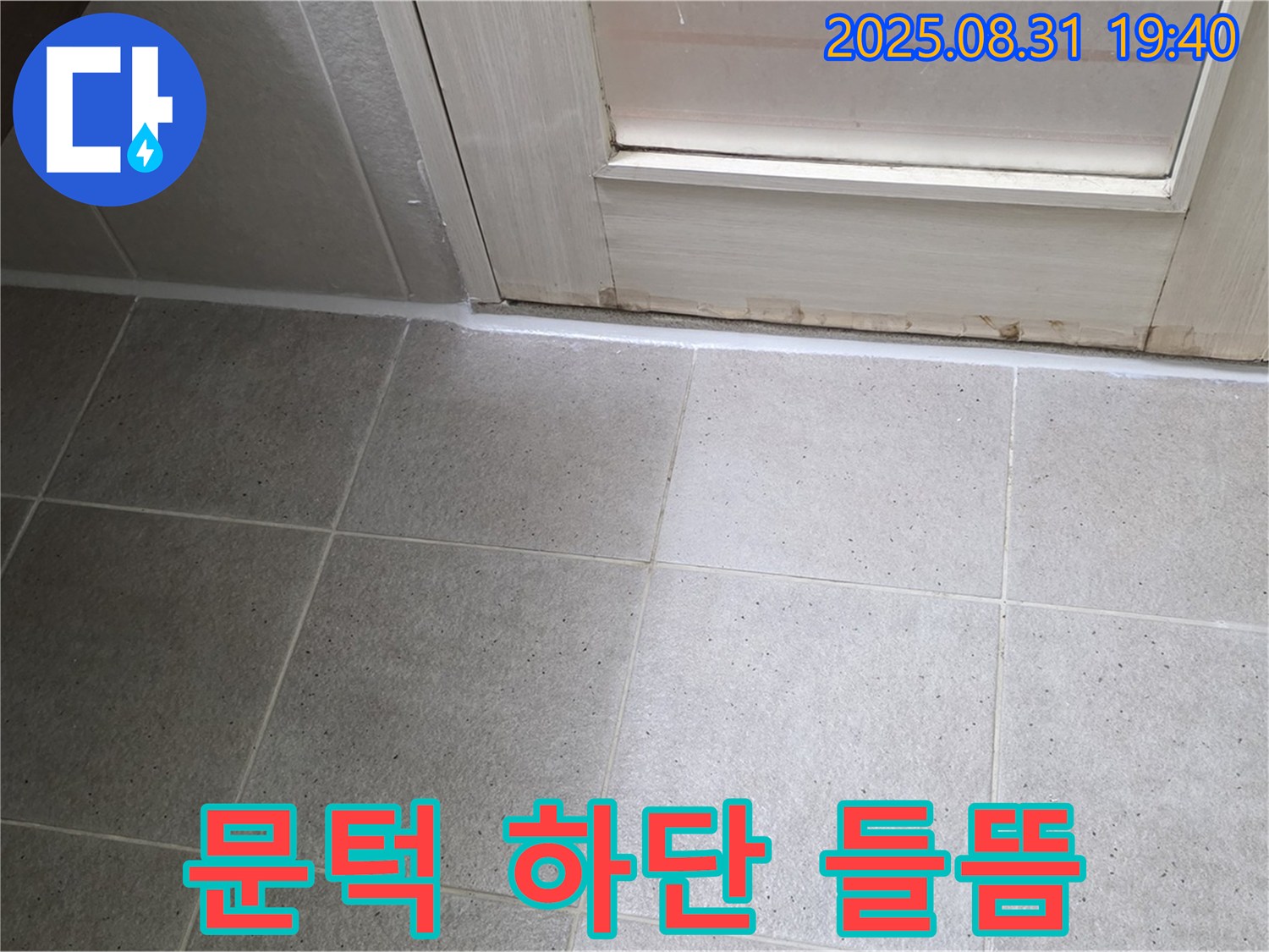 분당구 판교동 욕실 누수 - 문턱 하단 실리콘 들뜸으로 누수 해결