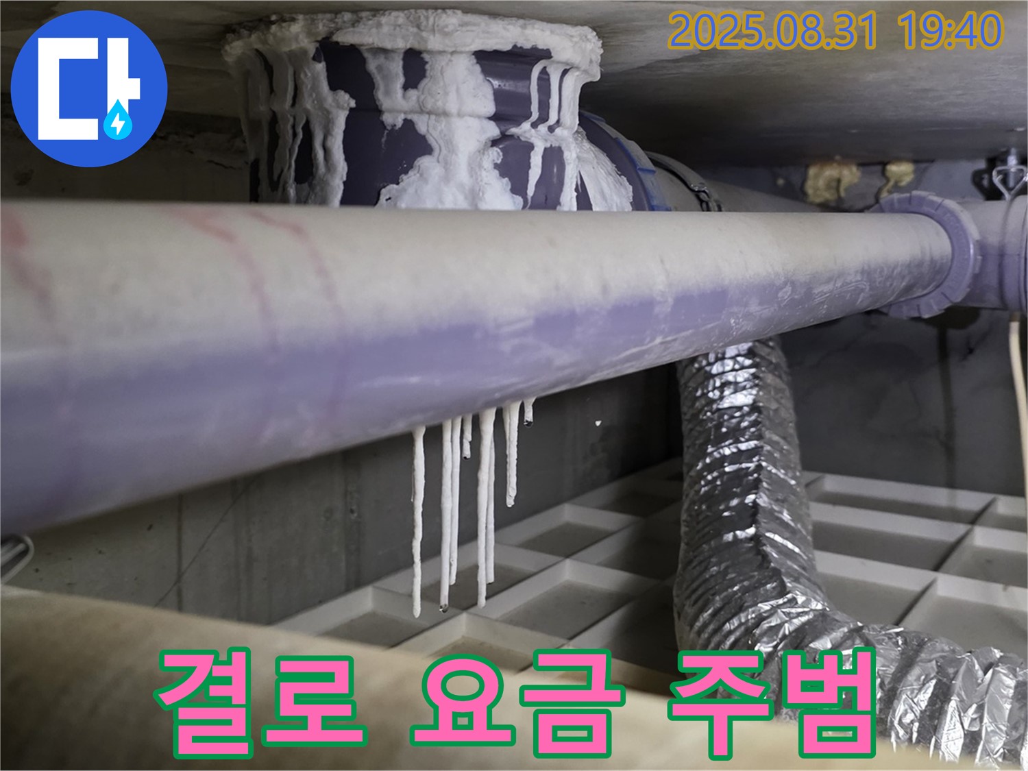 산운동 누수 - 배관 결로로 인한 석회수 누수, 수도 요금 폭탄 주범 - 꼼꼼한 누수 탐지