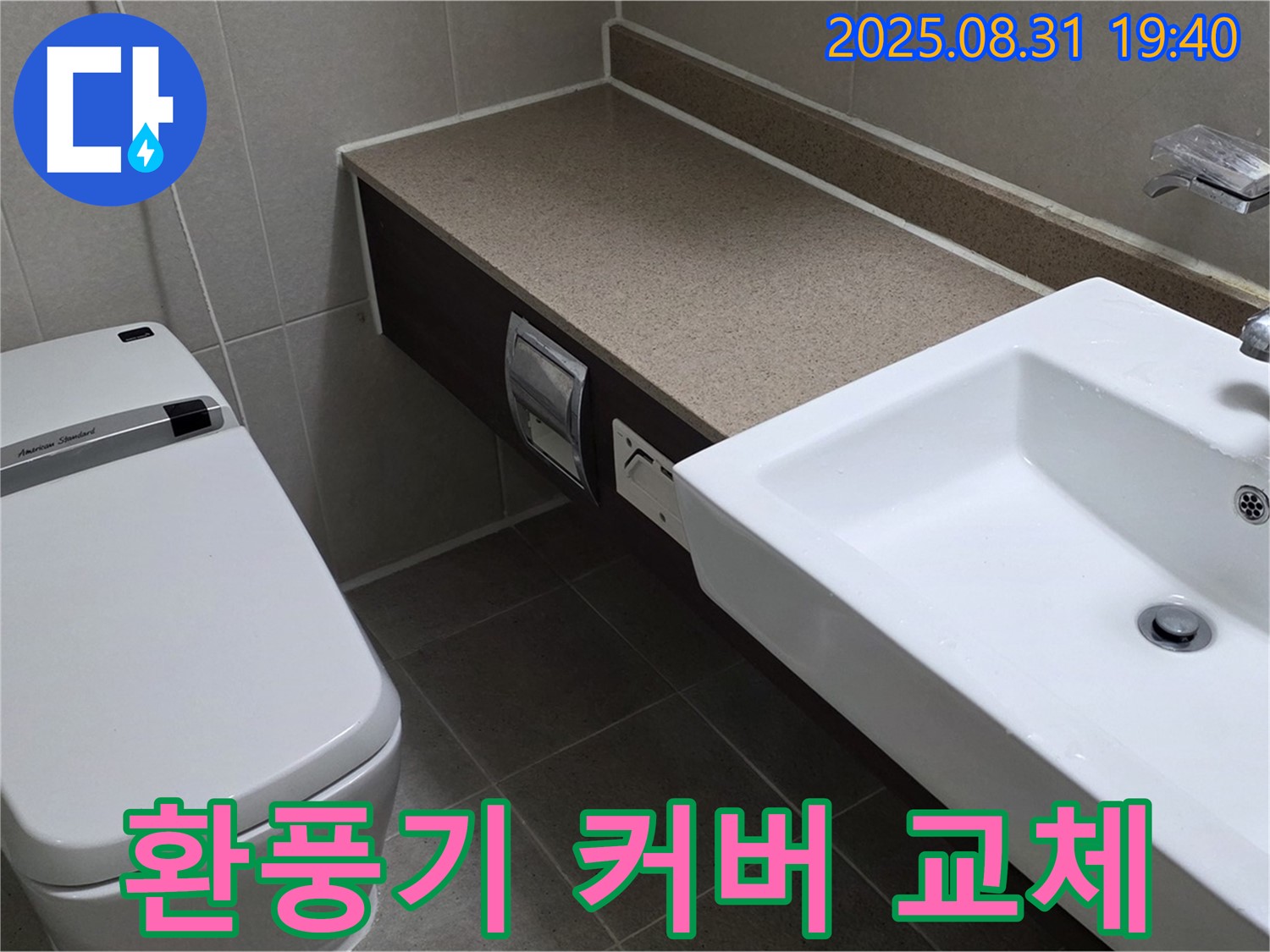 산운동 욕실 - 깨끗하고 쾌적한 환풍기 커버 교체
