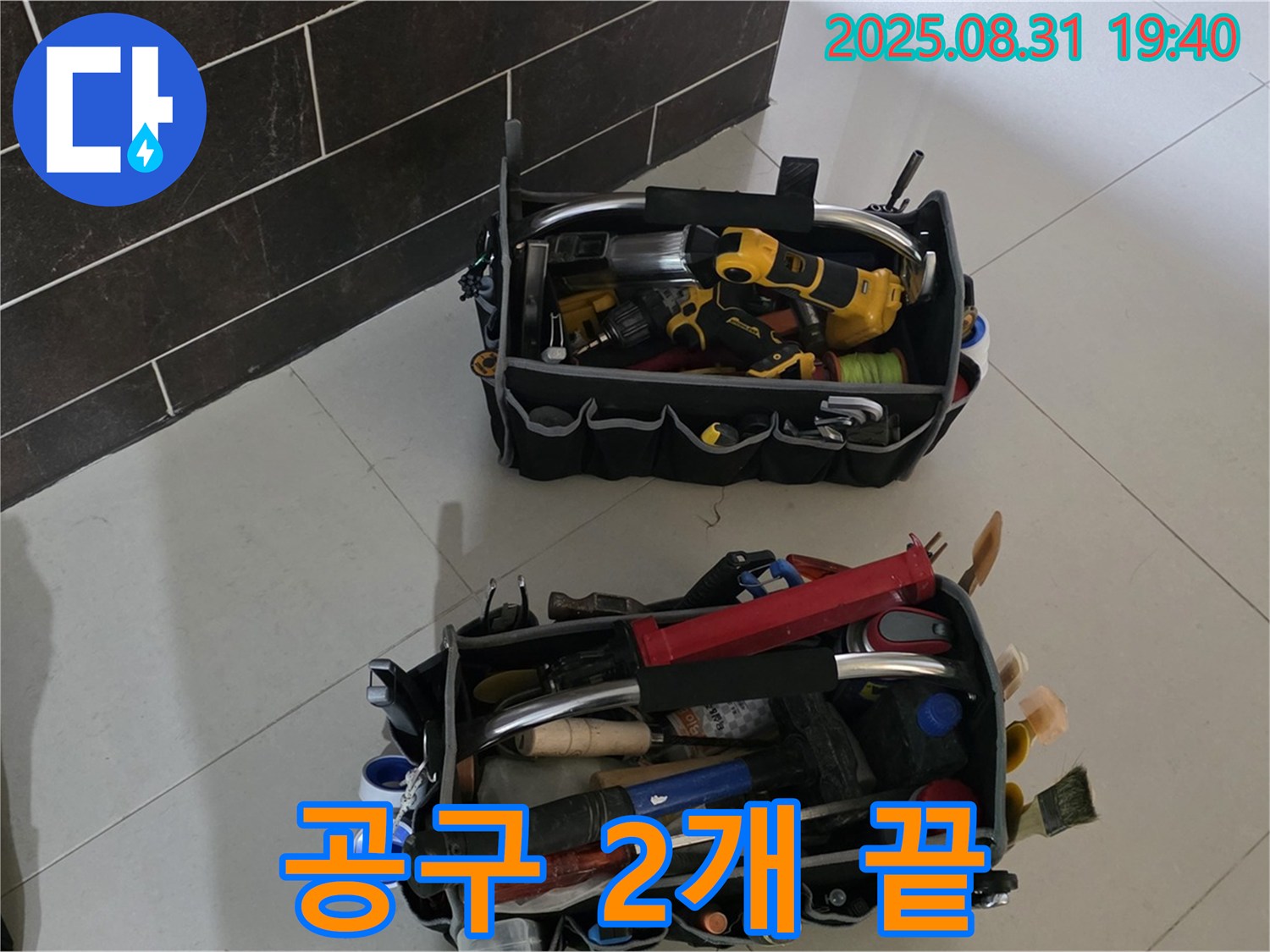 산운로 121번지 누수 - 누수 해결은 식은 죽 먹기, 공구 2개로 끝내자!