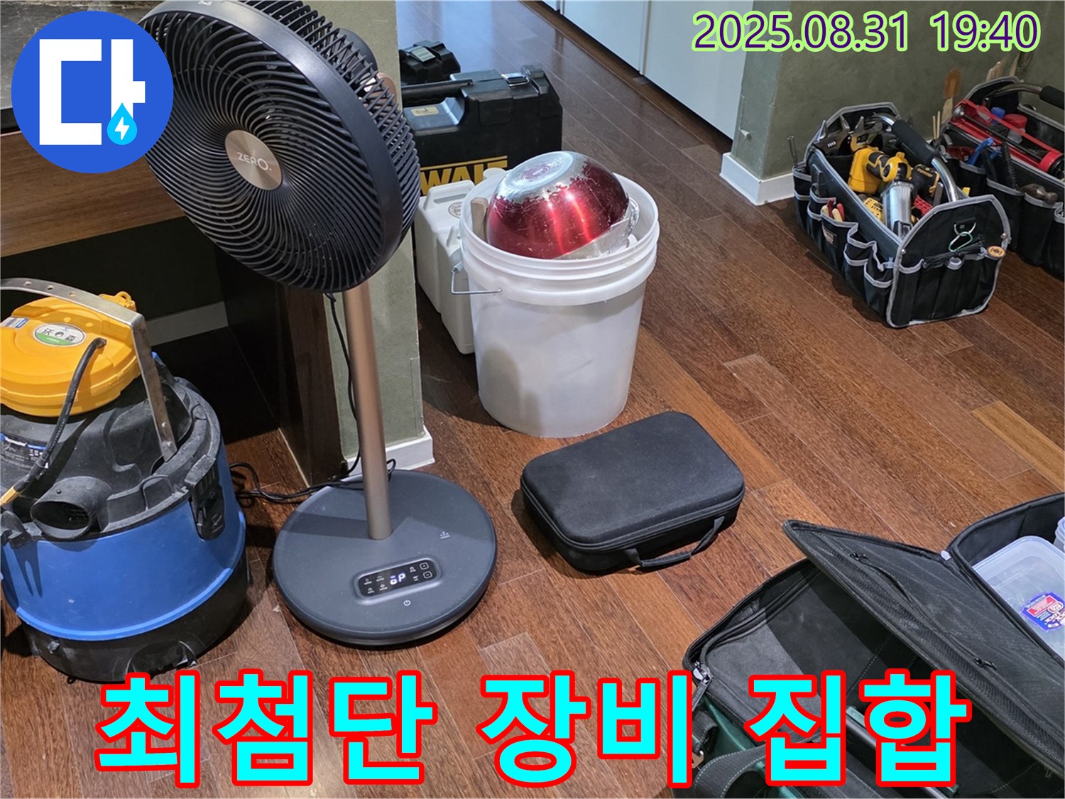 산운로 누수 해결을 위한 최첨단 장비 총집합 - 완벽한 해결을 약속드립니다!