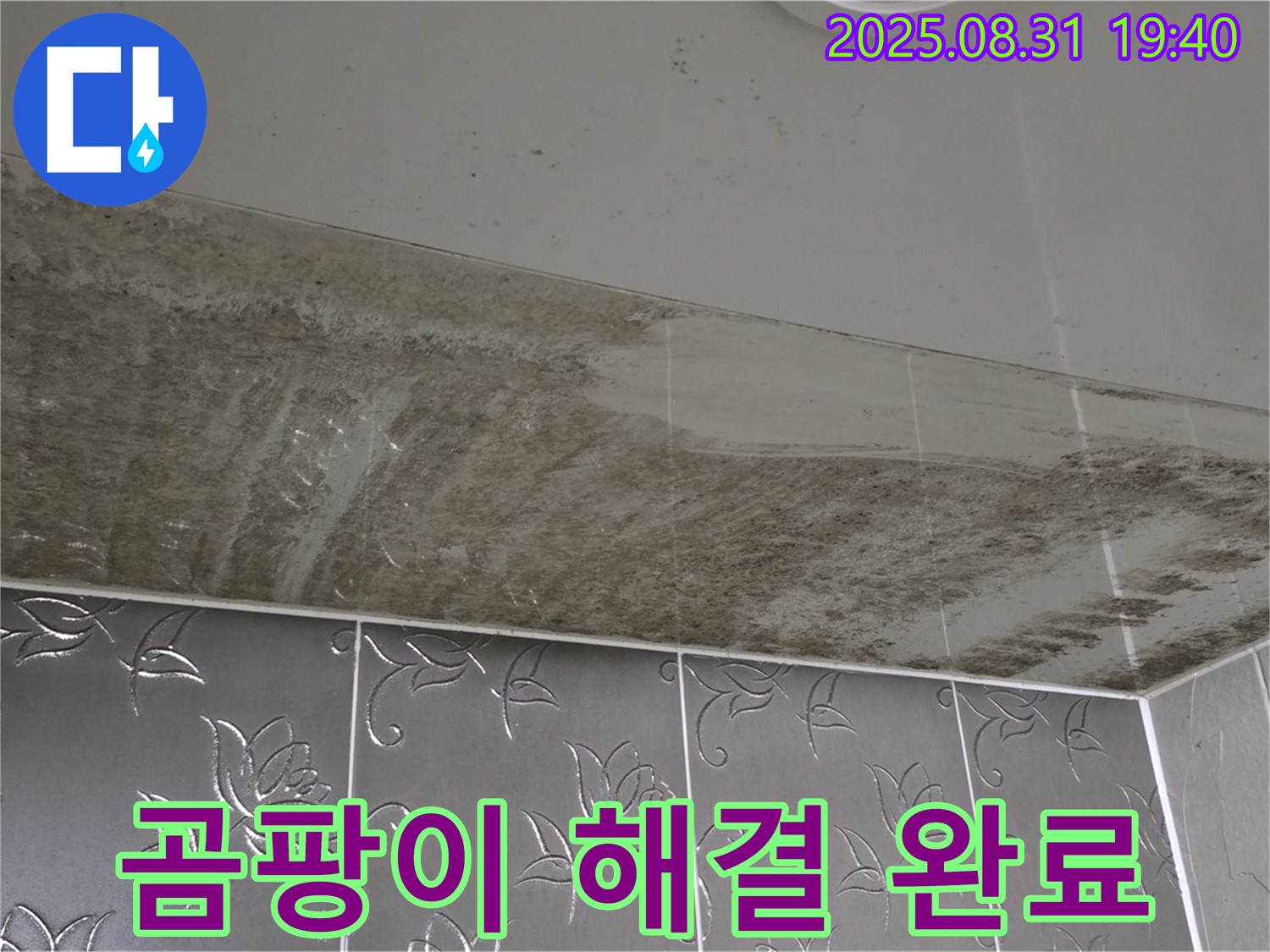 산운로 욕실 천장 - 누수와 곰팡이 완벽 해결 후 깨끗