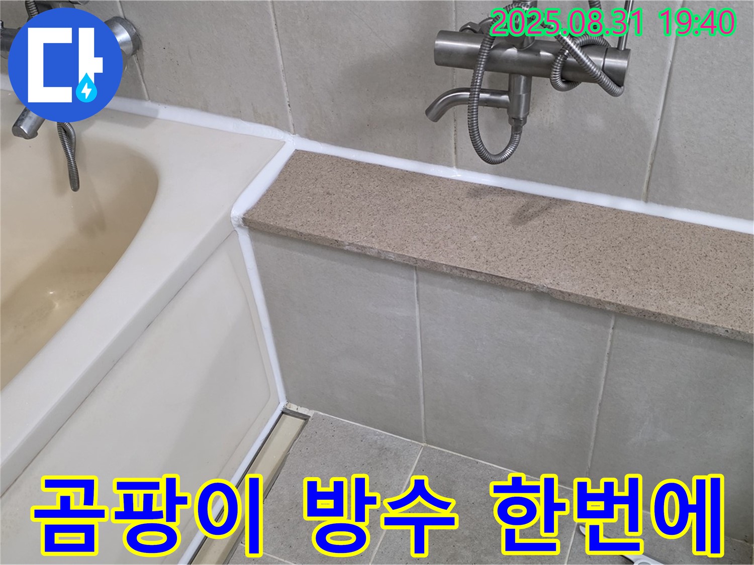 산운로 욕조 - 곰팡이 제거와 완벽 방수를 한 번에! 쾌적한 욕실!