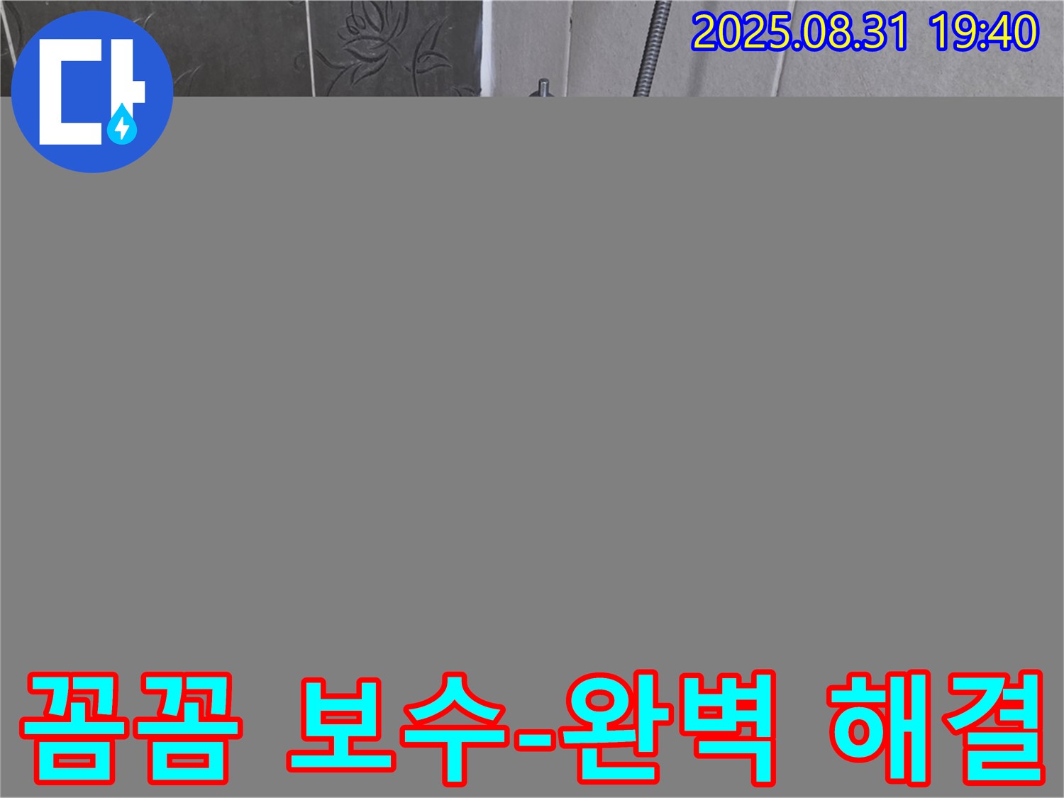 산운로 욕조 실리콘 누수 해결 - 꼼꼼한 보수와 방수 시공!