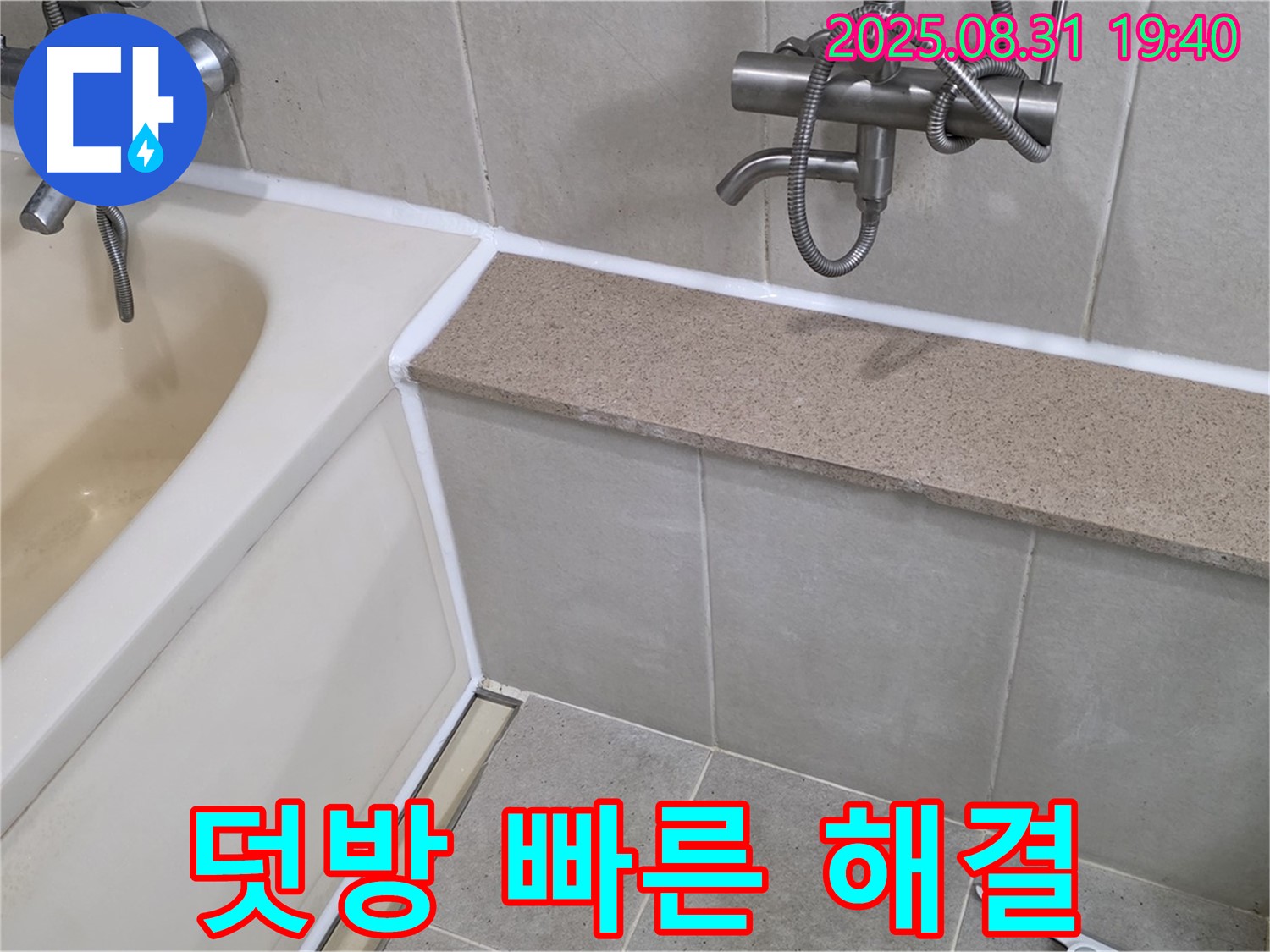 산운로 욕조 - 실리콘 덧방 시공으로 빠른 시간 안에 누수 해결!