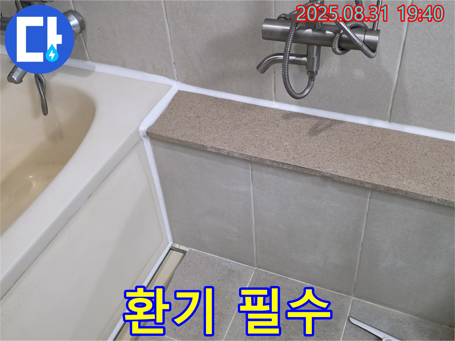 산운로 욕조 - 실리콘 시공 후 욕실 환기는 필수!