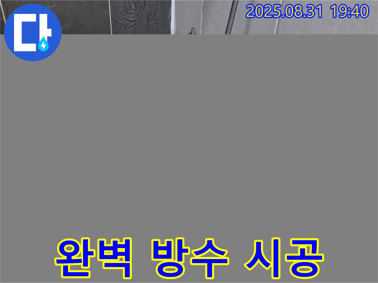 산운로 욕조 타일 누수 해결 - 쾌적한 욕실 완성