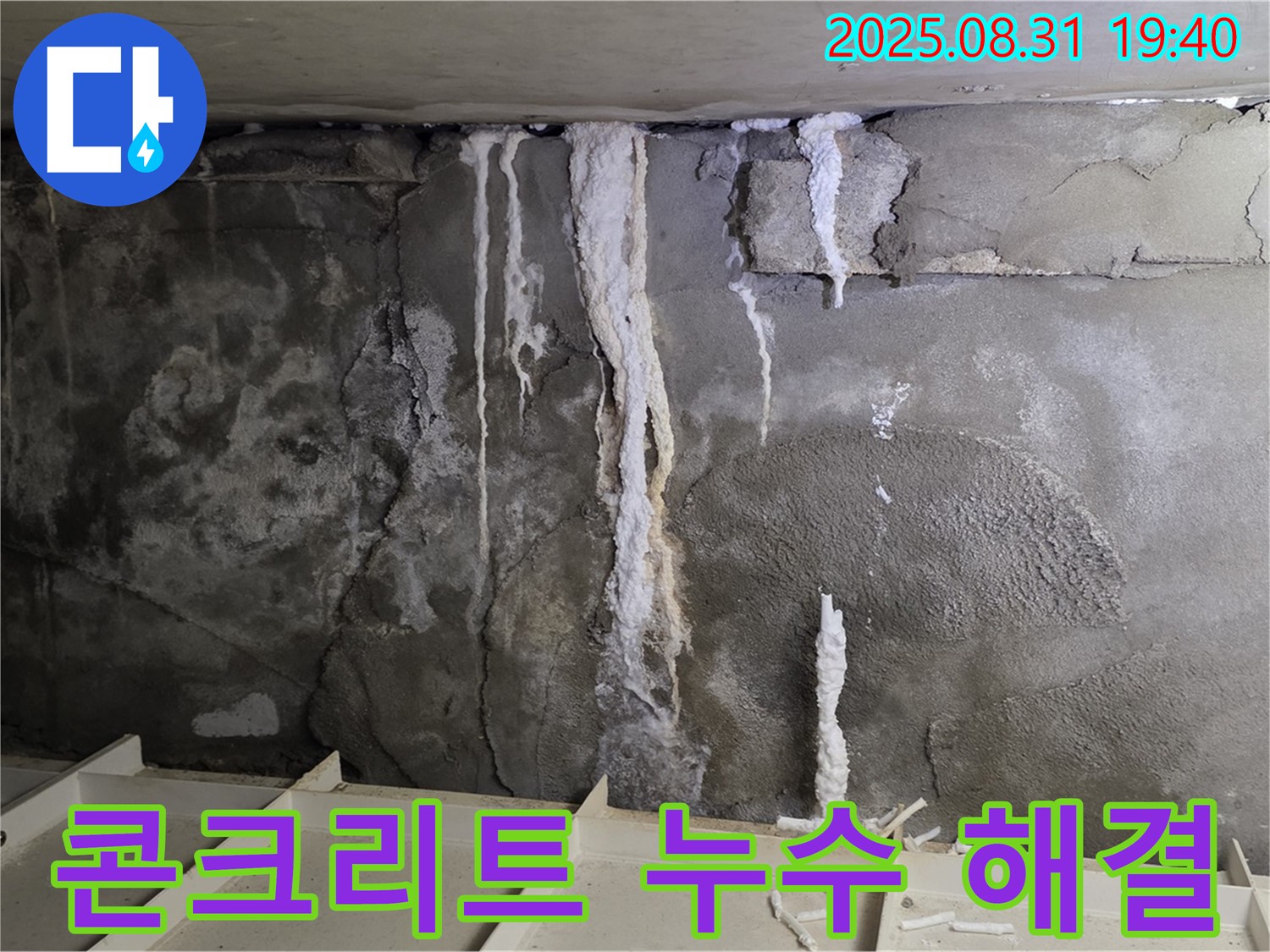 산운로 주택 지하 콘크리트 누수 - 누수 해결 후 깨끗하게 보수된 콘크리트 벽면