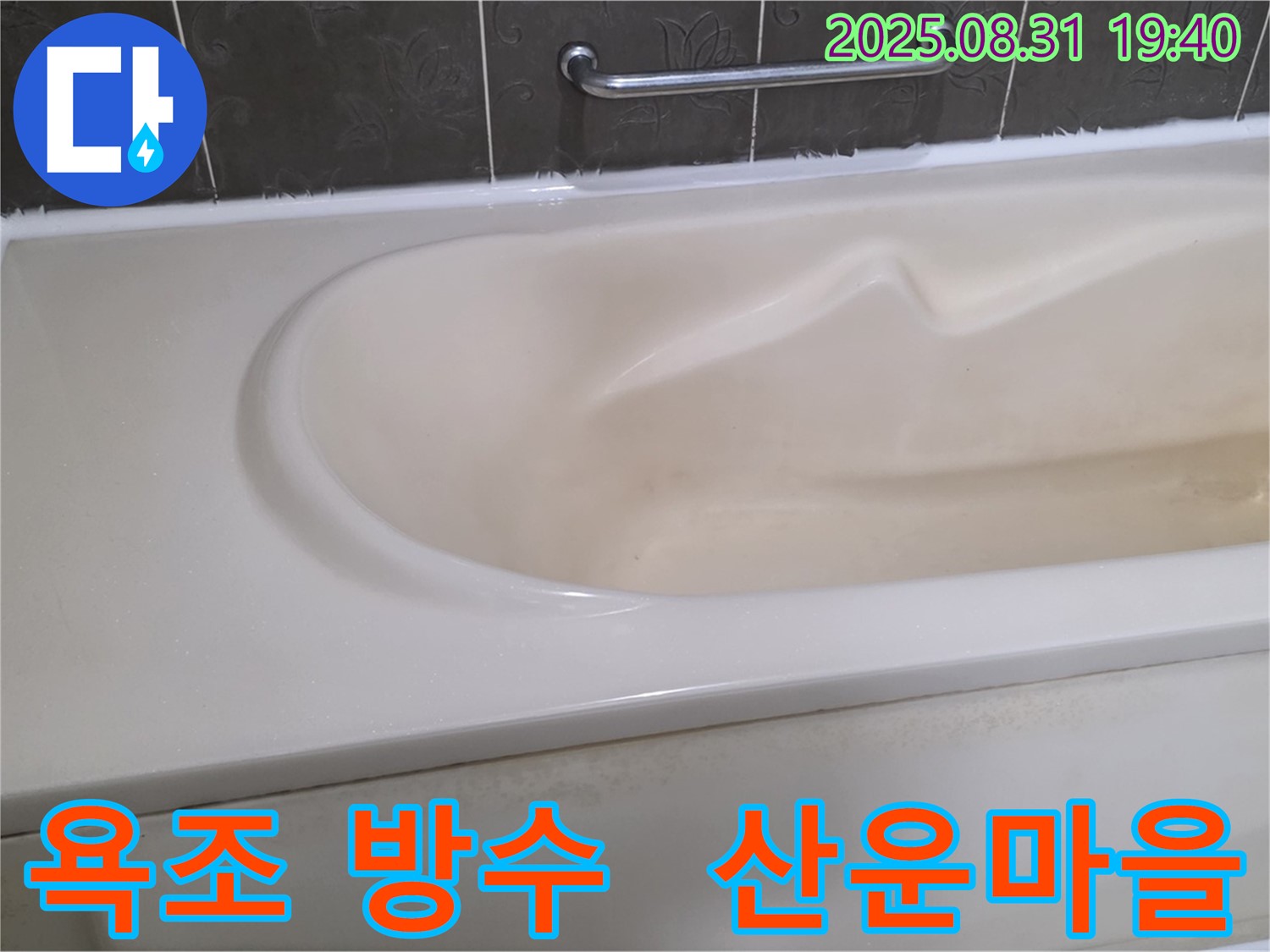 산운마을 욕조 틈새 누수 - 완벽한 방수 시공으로 누수 문제 해결! 이제 안심하고 사용하세요.