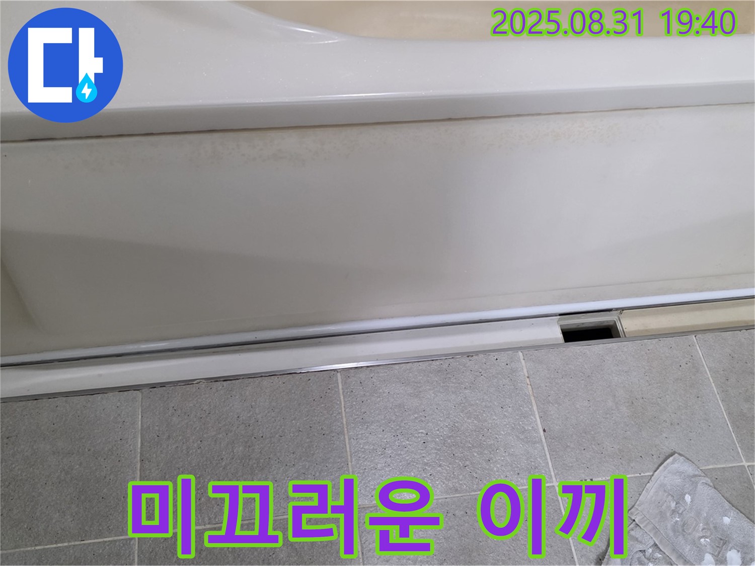 산운마을 욕조 하단 누수 - 패널과 타일 사이 틈새에 물이끼 때문에 미끄러운 상태입니다.