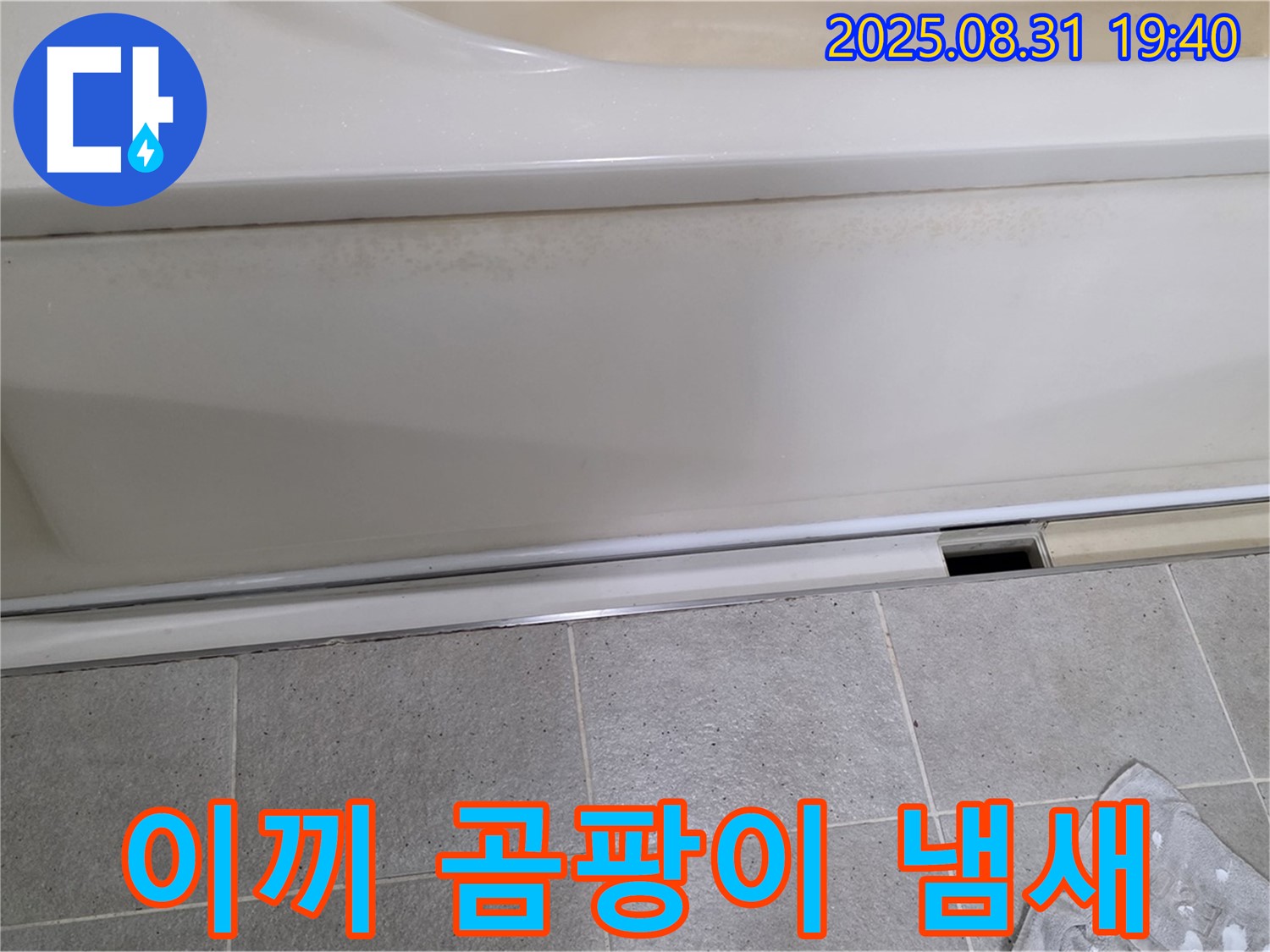 산운마을 욕조 하단 누수 - 패널과 타일 사이 틈새에 물이끼와 함께 곰팡이 냄새가 진동합니다.