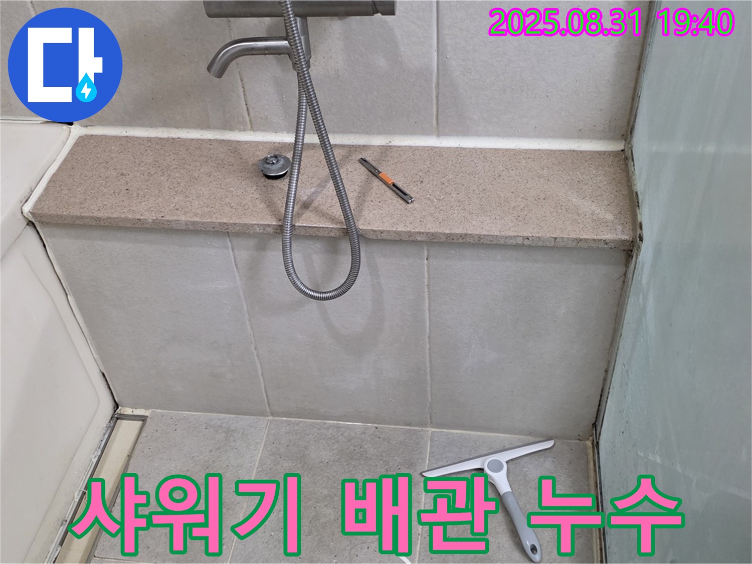 샤워기 벽면 배관 누수 - 부분 보수로 해결 - 분당 산운동 누수 전문가