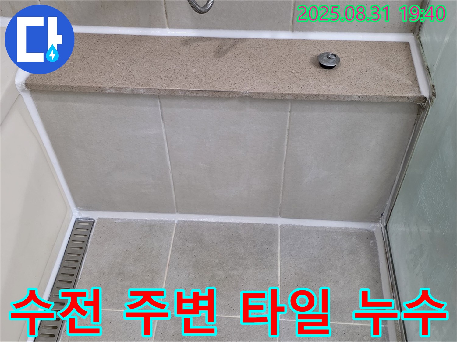 샤워기 수전 주변 타일 틈새 - 꼼꼼한 방수 시공으로 누수 해결!