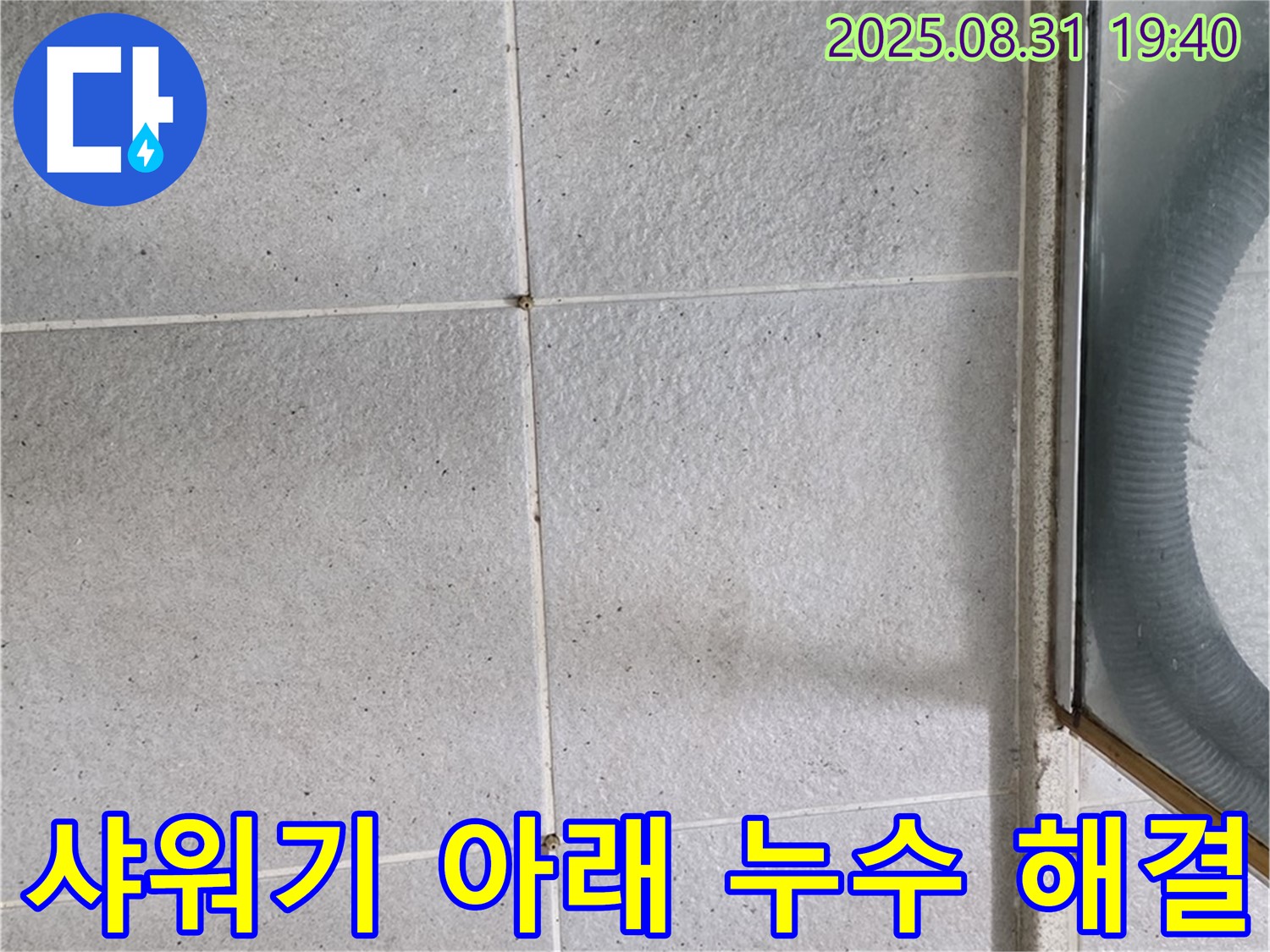 샤워기 아래 누수 해결 - 정확한 원인 분석과 맞춤 시공으로 해결!