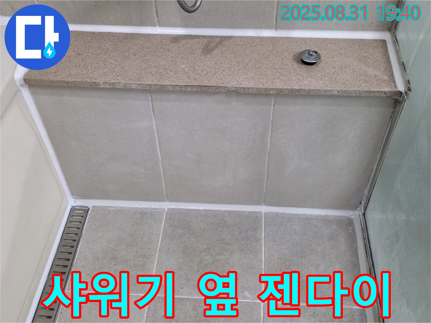 샤워기 옆 젠다이 - 꼼꼼한 실리콘 시공으로 누수 해결!