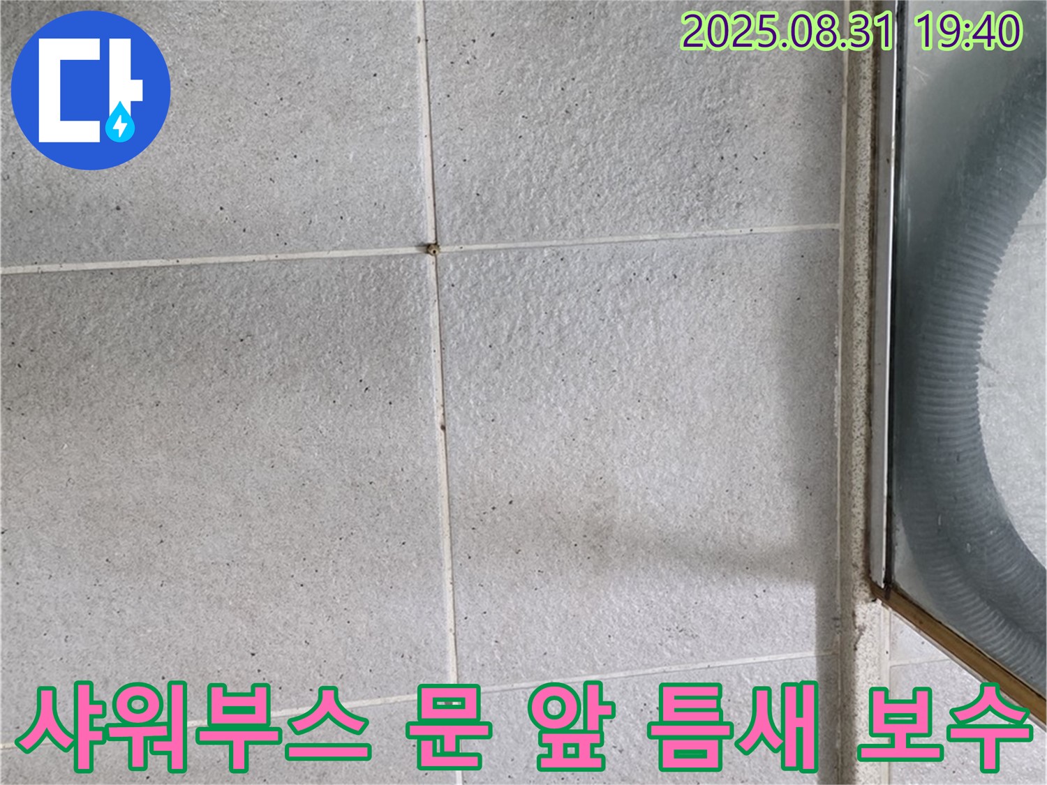 샤워부스 문 앞 틈새 보수 - 간단한 실리콘 보수로 누수 해결!