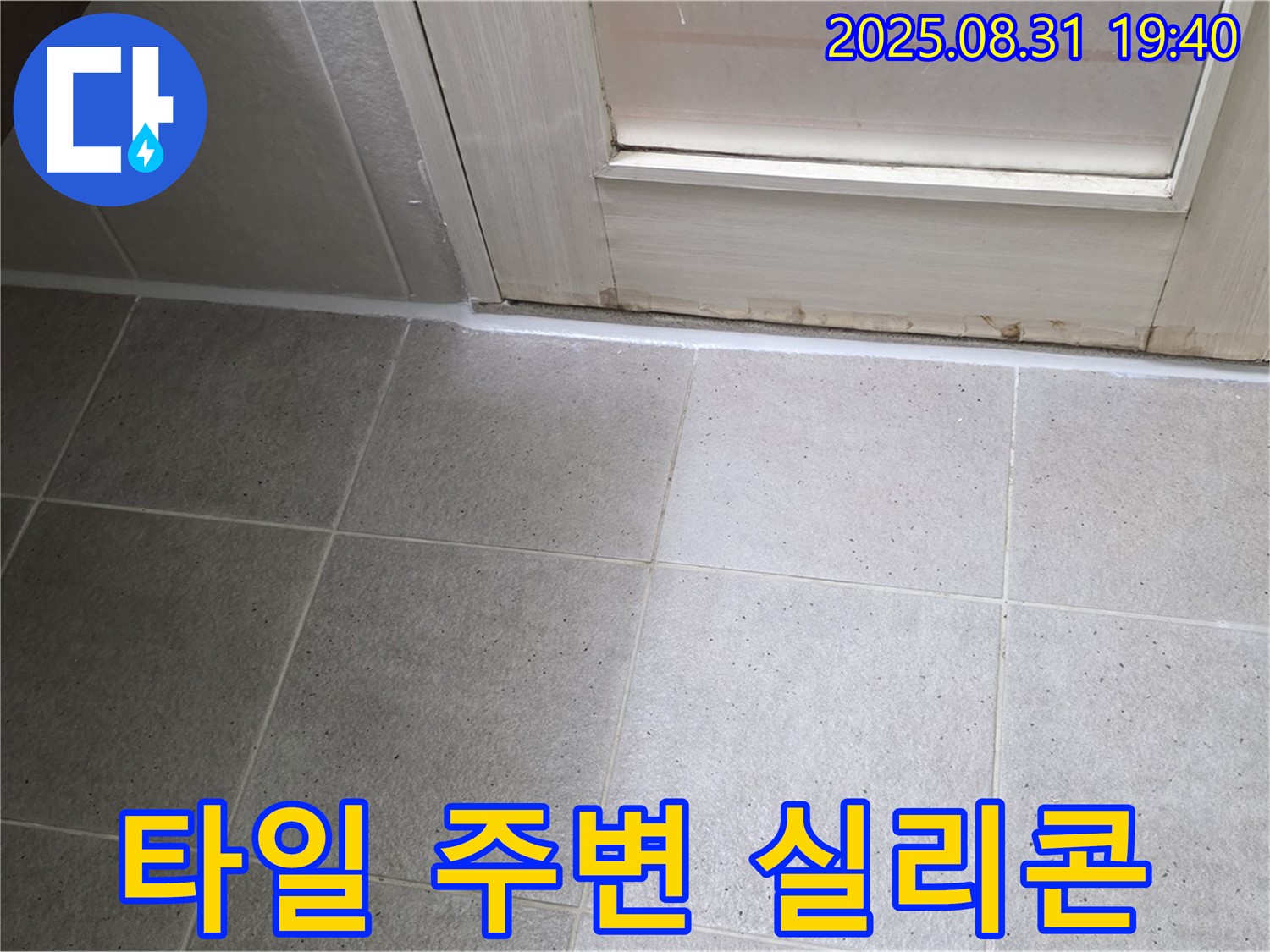 성남 분당 누수 - 정자동 욕실 타일 주변 실리콘 보수 작업