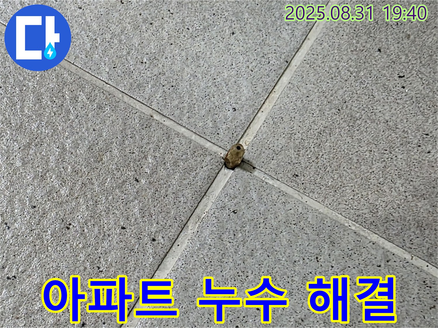 성남 분당 누수 현장 - 아파트 누수 문제, 저희가 확실하게 해결해 드립니다.